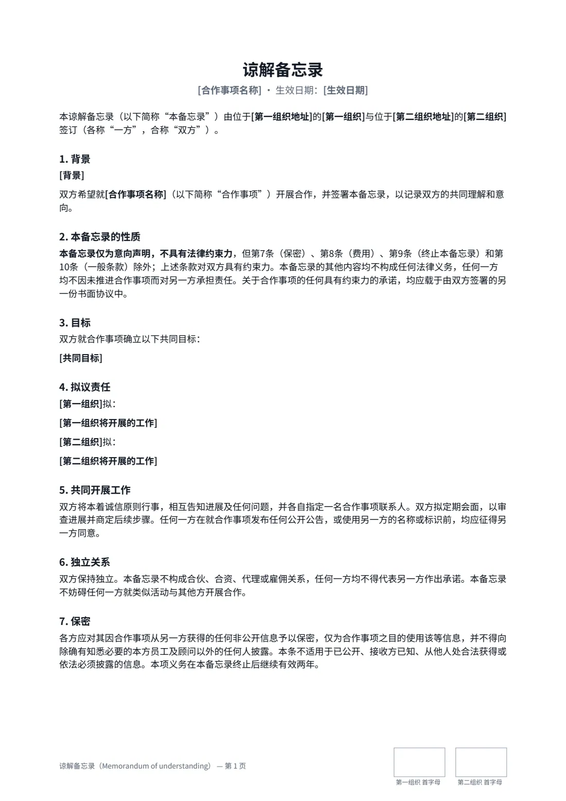 谅解备忘录（Memorandum of understanding） — 第 1 页，共 2 页