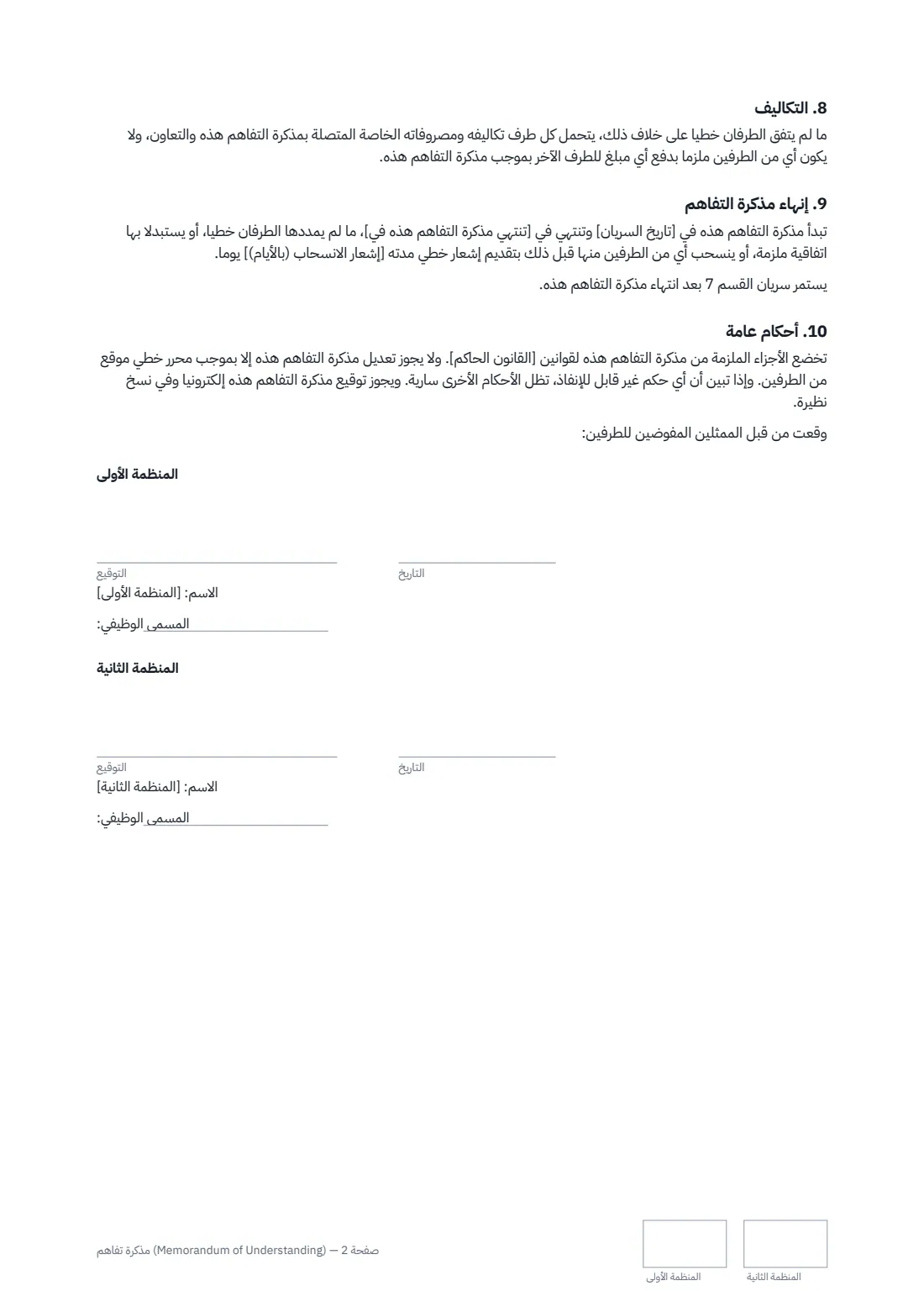 مذكرة تفاهم (Memorandum of Understanding) — الصفحة 2 من 2