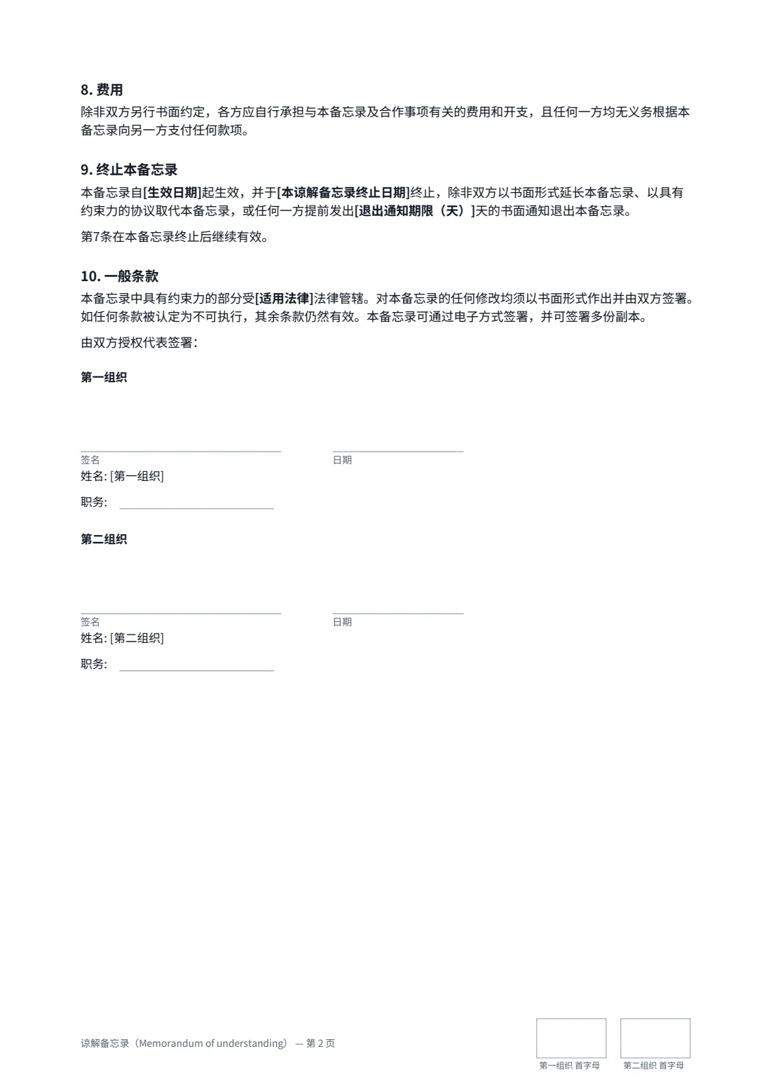 谅解备忘录（Memorandum of understanding） — 第 2 页，共 2 页