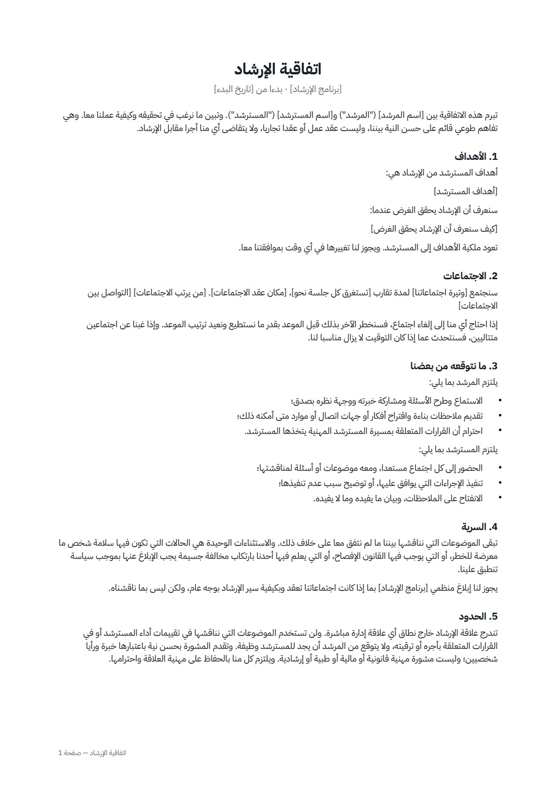 اتفاقية الإرشاد — الصفحة 1 من 2