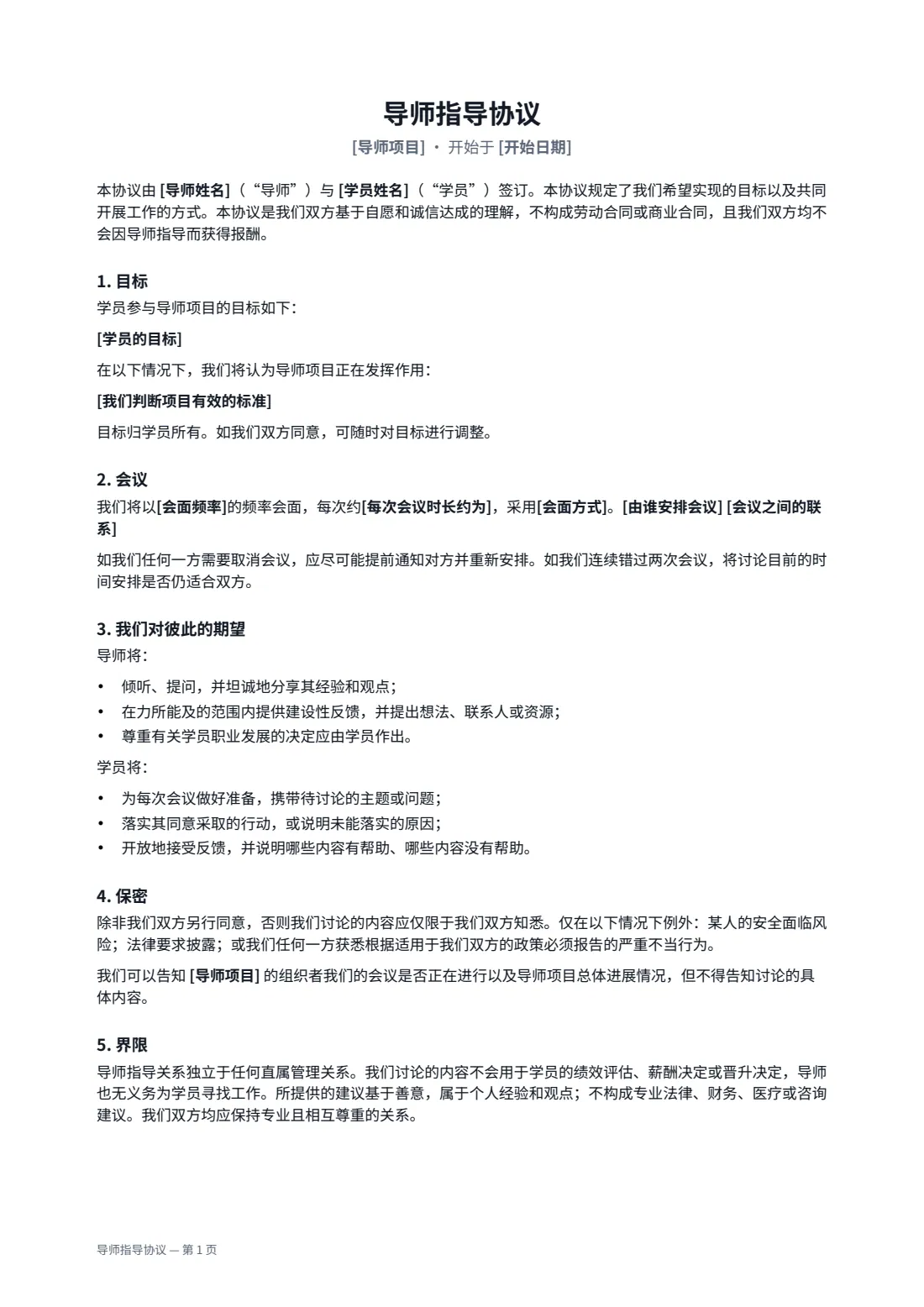 导师指导协议 — 第 1 页，共 2 页