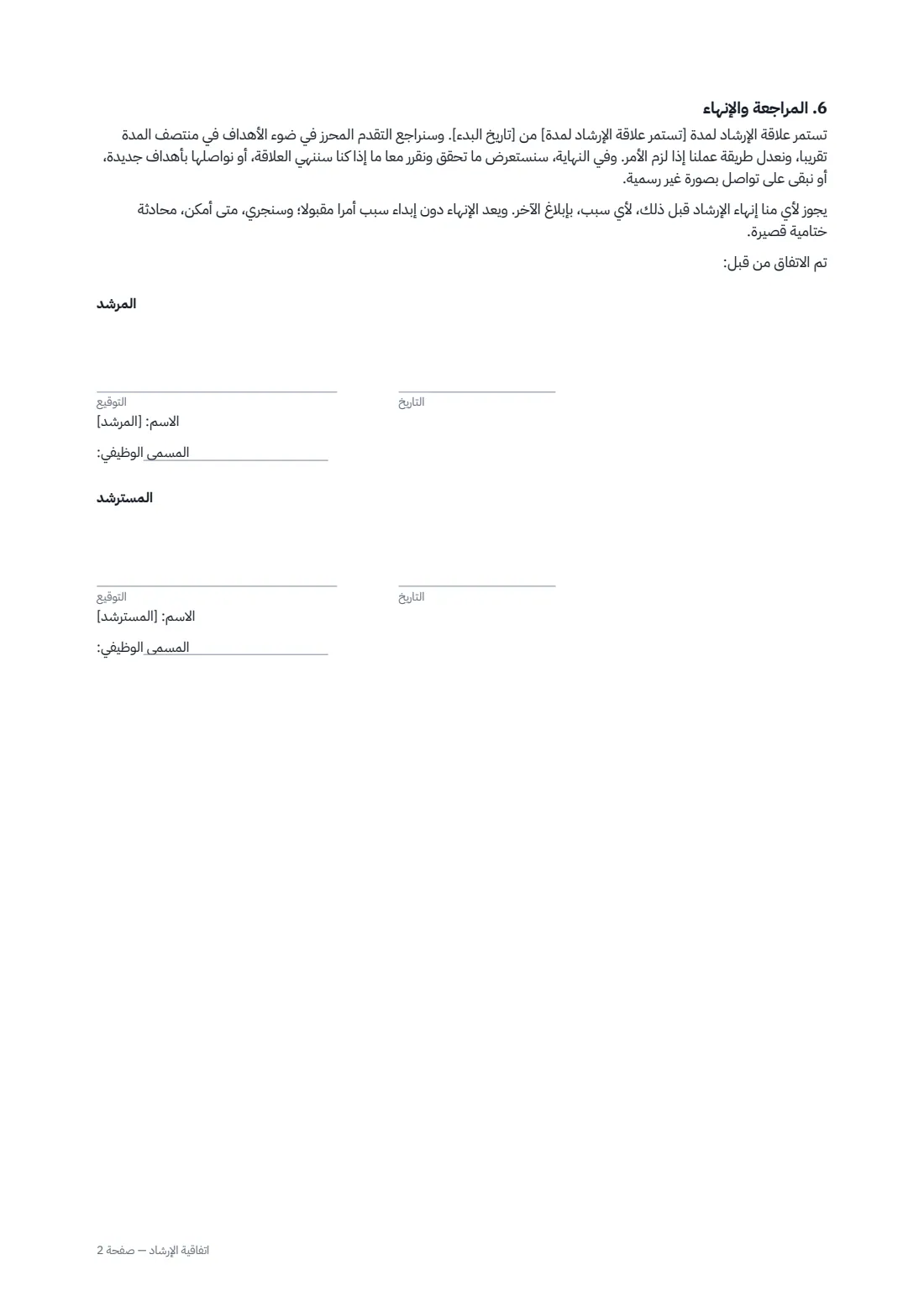 اتفاقية الإرشاد — الصفحة 2 من 2