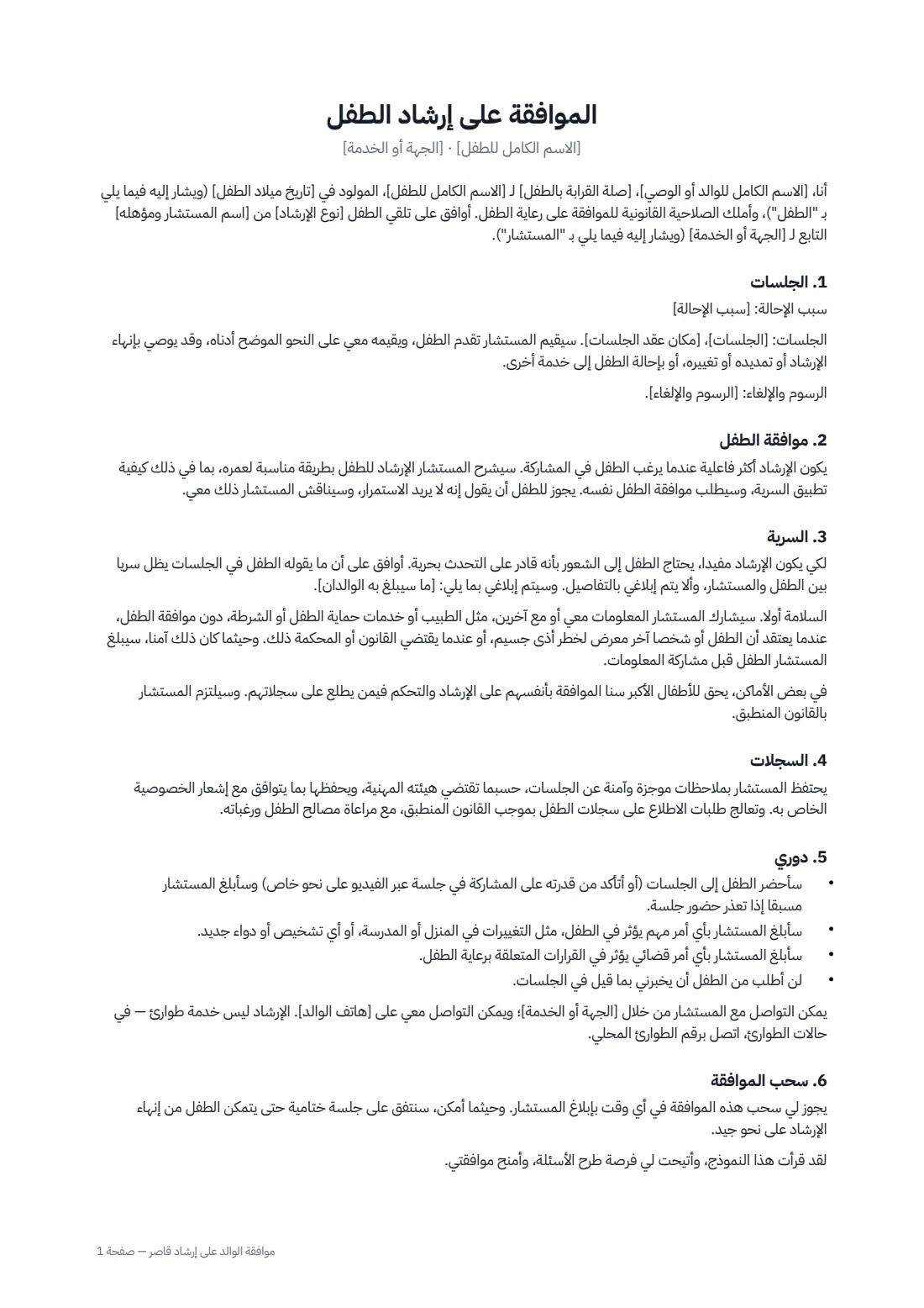 موافقة الوالد على إرشاد قاصر — الصفحة 1 من 2