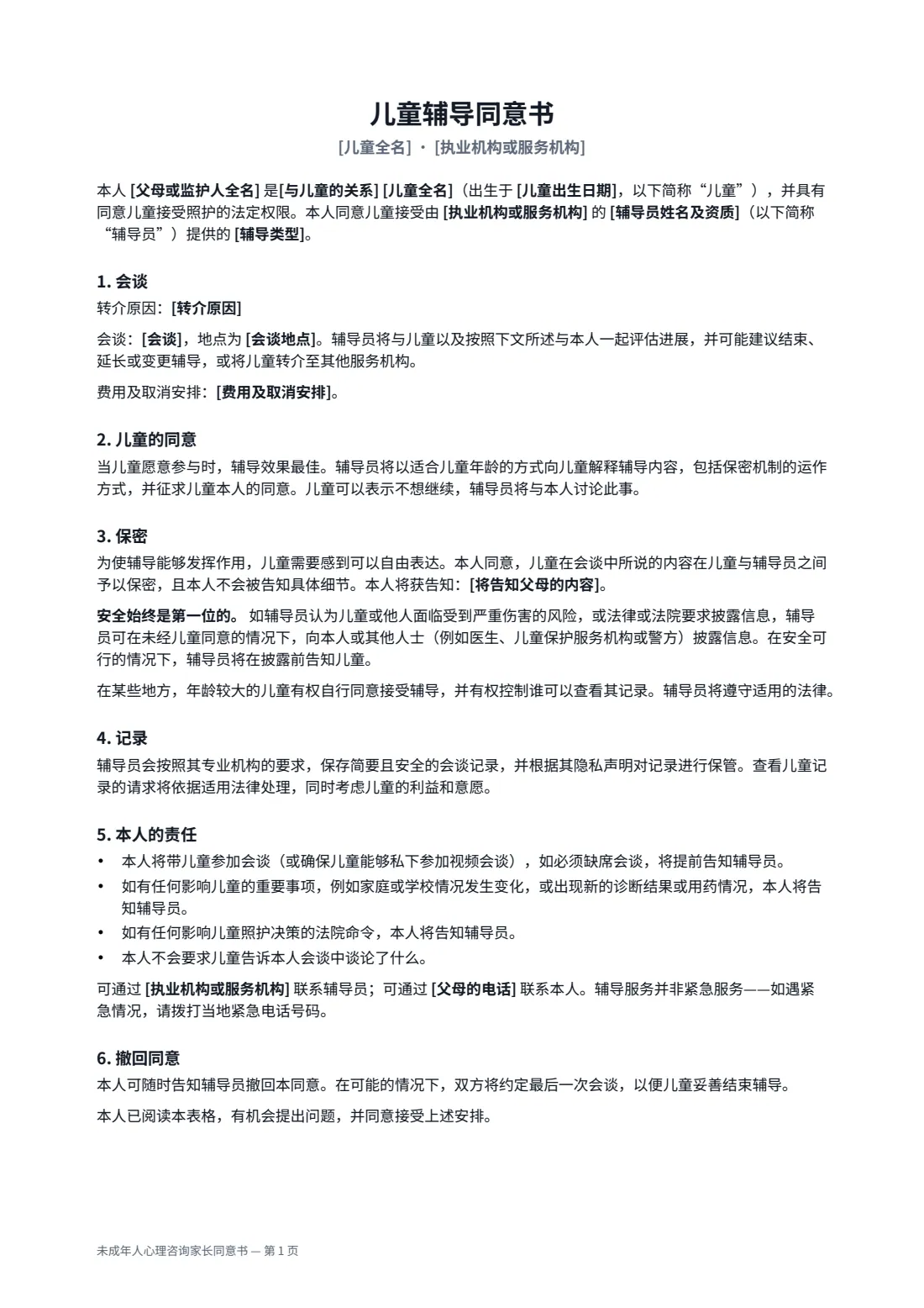 未成年人心理咨询家长同意书 — 第 1 页，共 2 页