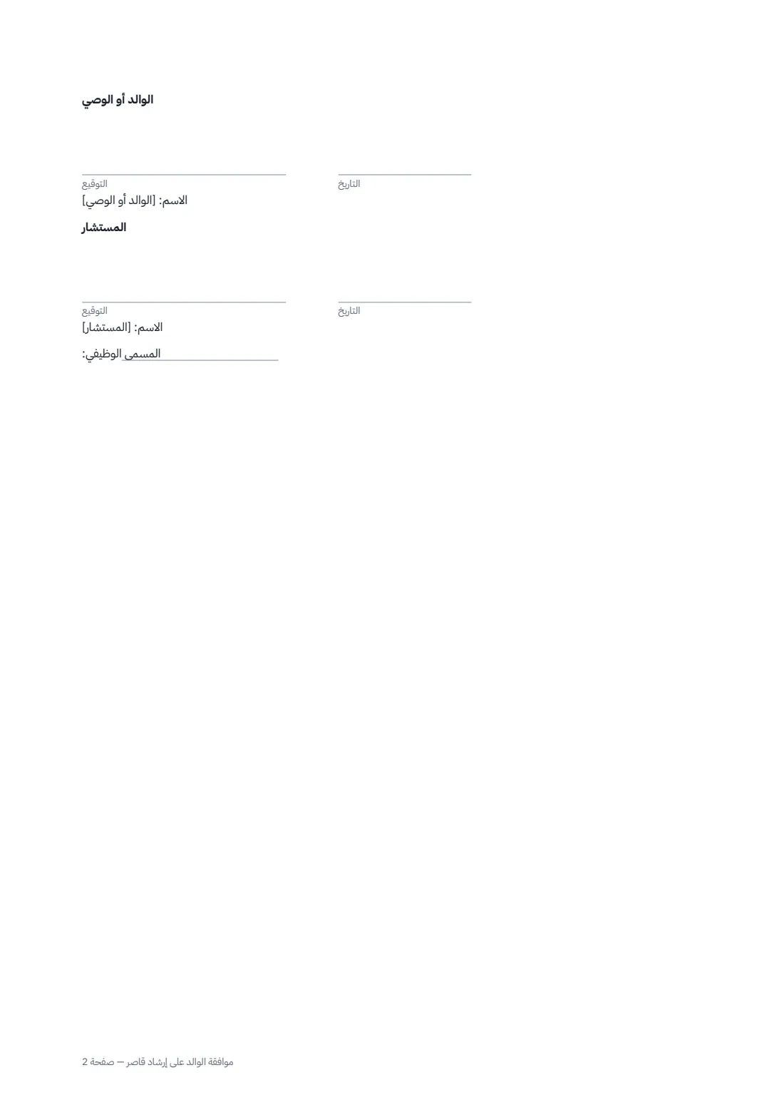 موافقة الوالد على إرشاد قاصر — الصفحة 2 من 2