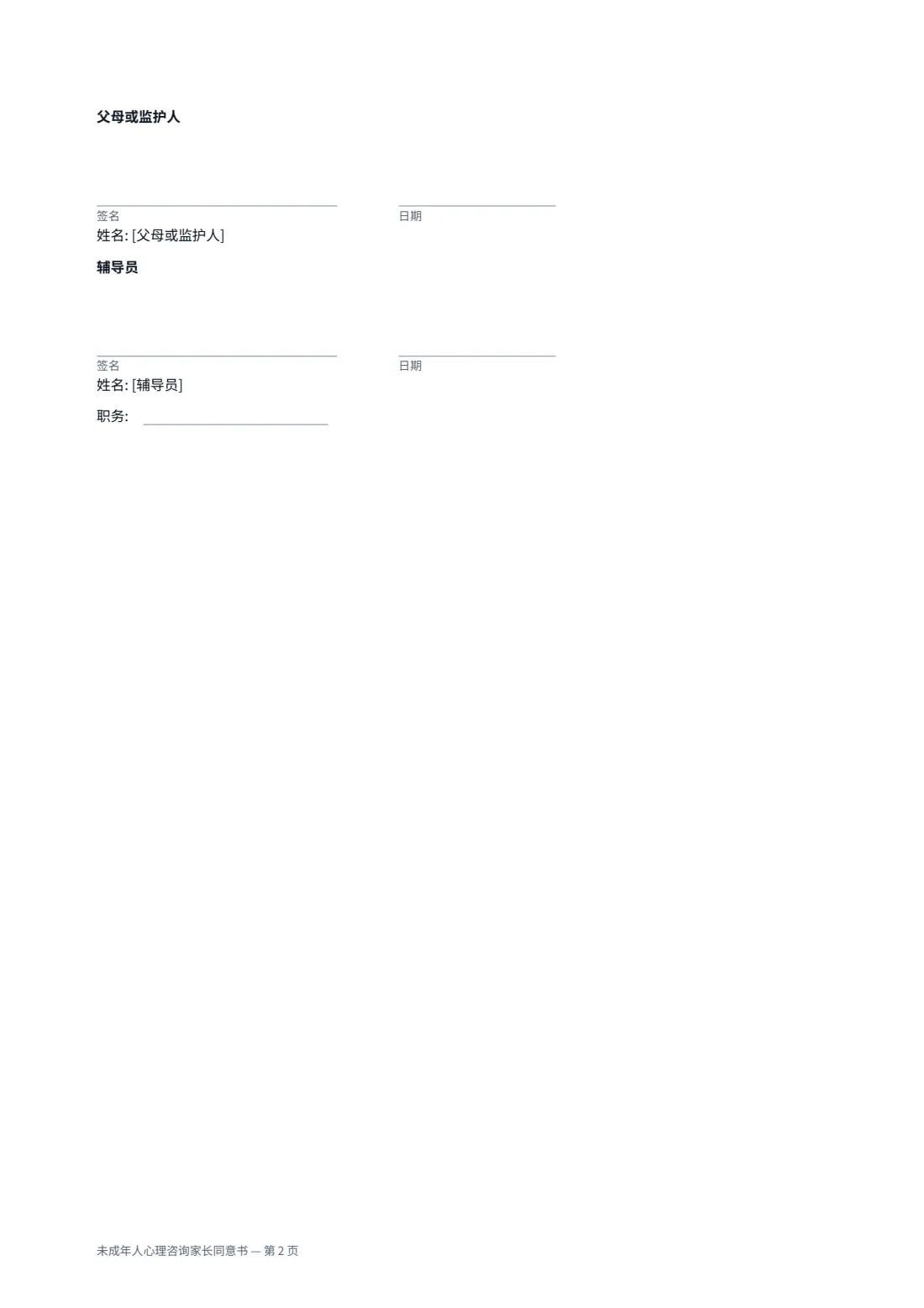 未成年人心理咨询家长同意书 — 第 2 页，共 2 页