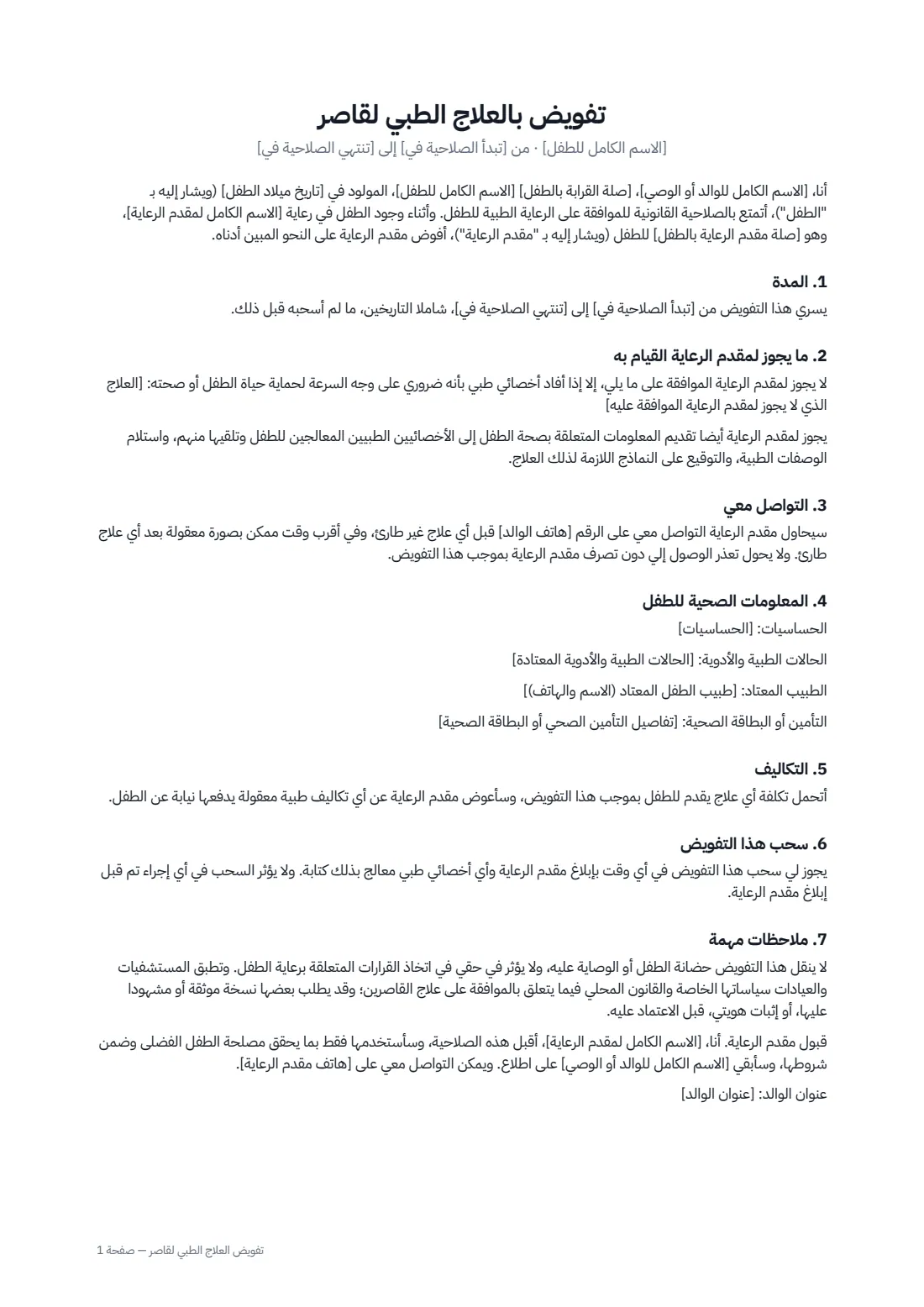 تفويض العلاج الطبي لقاصر — الصفحة 1 من 2