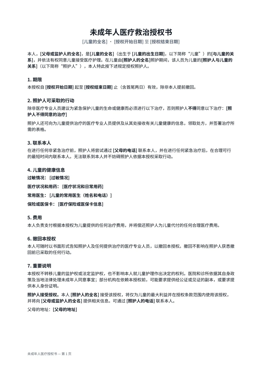 未成年人医疗授权书 — 第 1 页，共 2 页