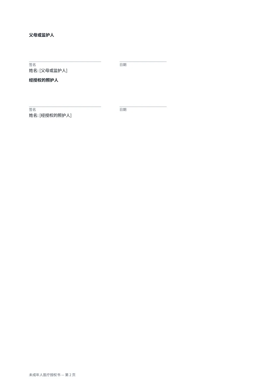 未成年人医疗授权书 — 第 2 页，共 2 页