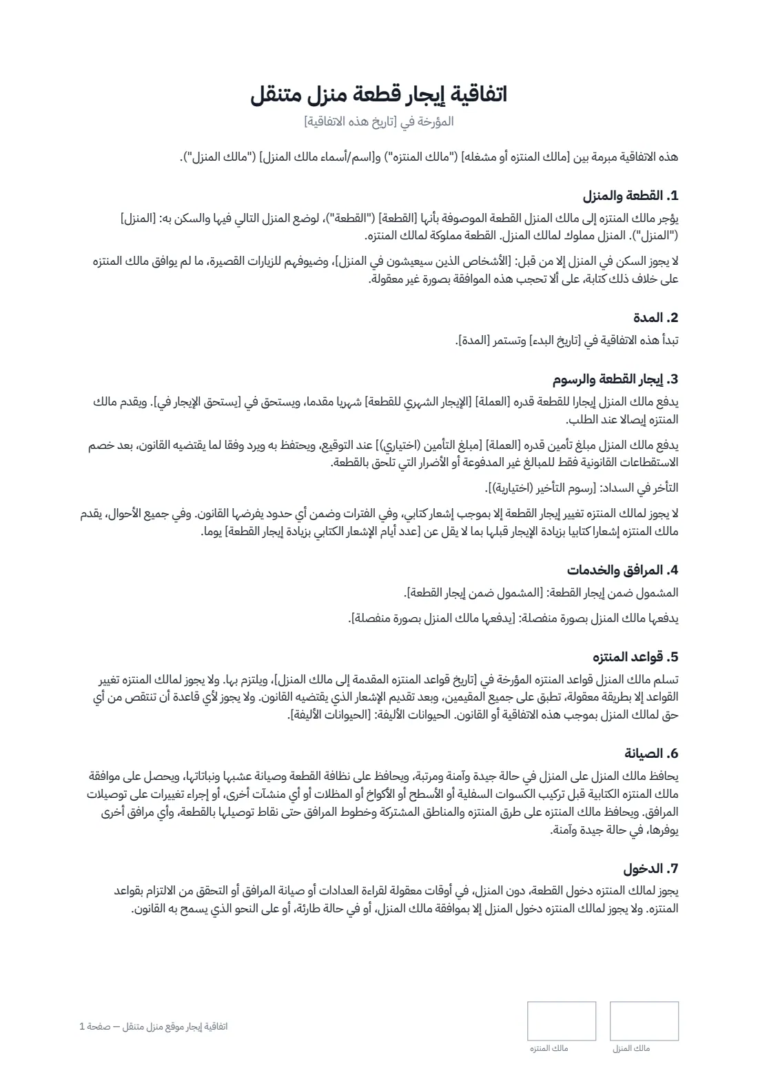 اتفاقية إيجار موقع منزل متنقل — الصفحة 1 من 2