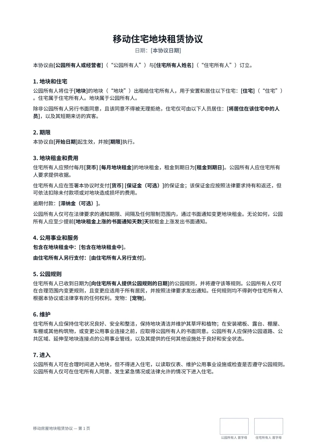 移动房屋地块租赁协议 — 第 1 页，共 2 页