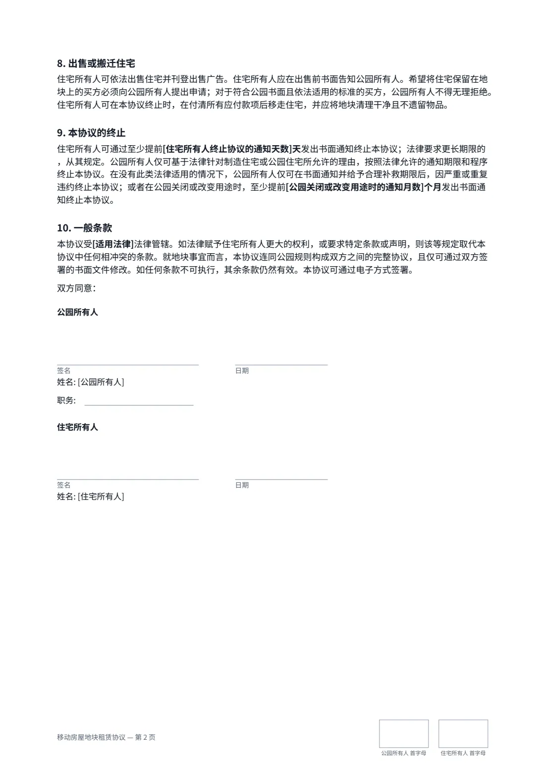 移动房屋地块租赁协议 — 第 2 页，共 2 页