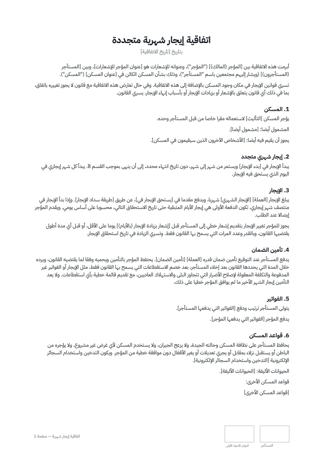 اتفاقية إيجار شهرية — الصفحة 1 من 2