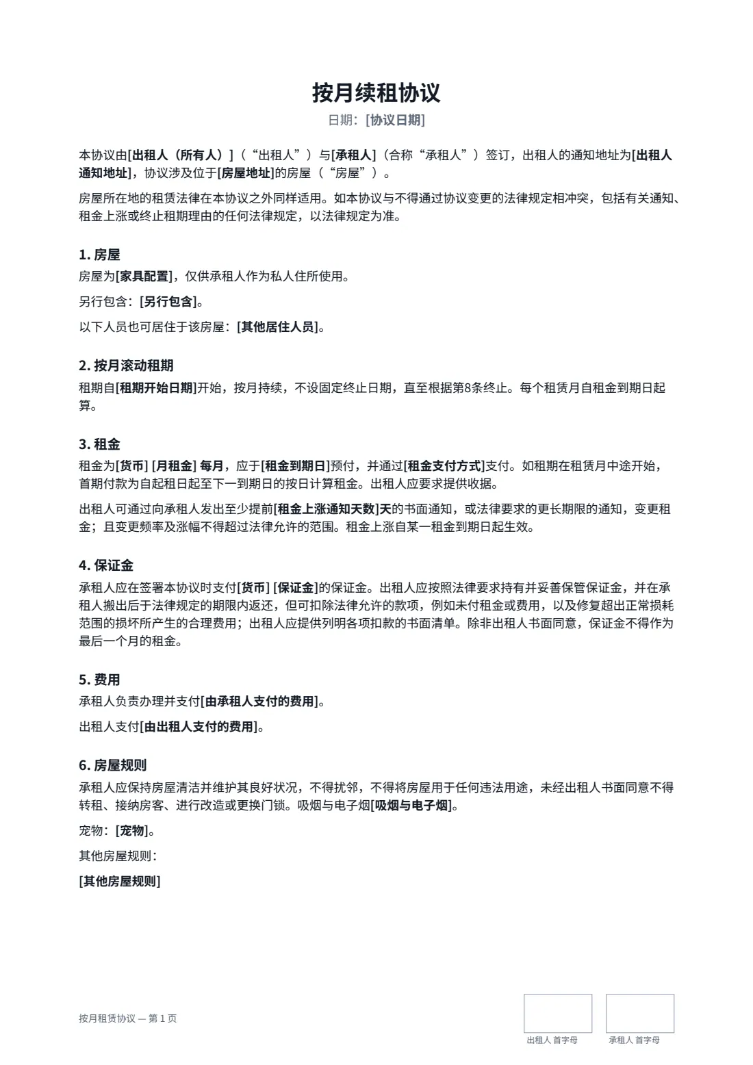 按月租赁协议 — 第 1 页，共 2 页