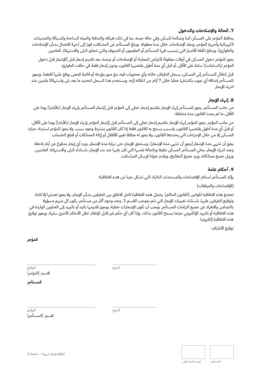 اتفاقية إيجار شهرية — الصفحة 2 من 2