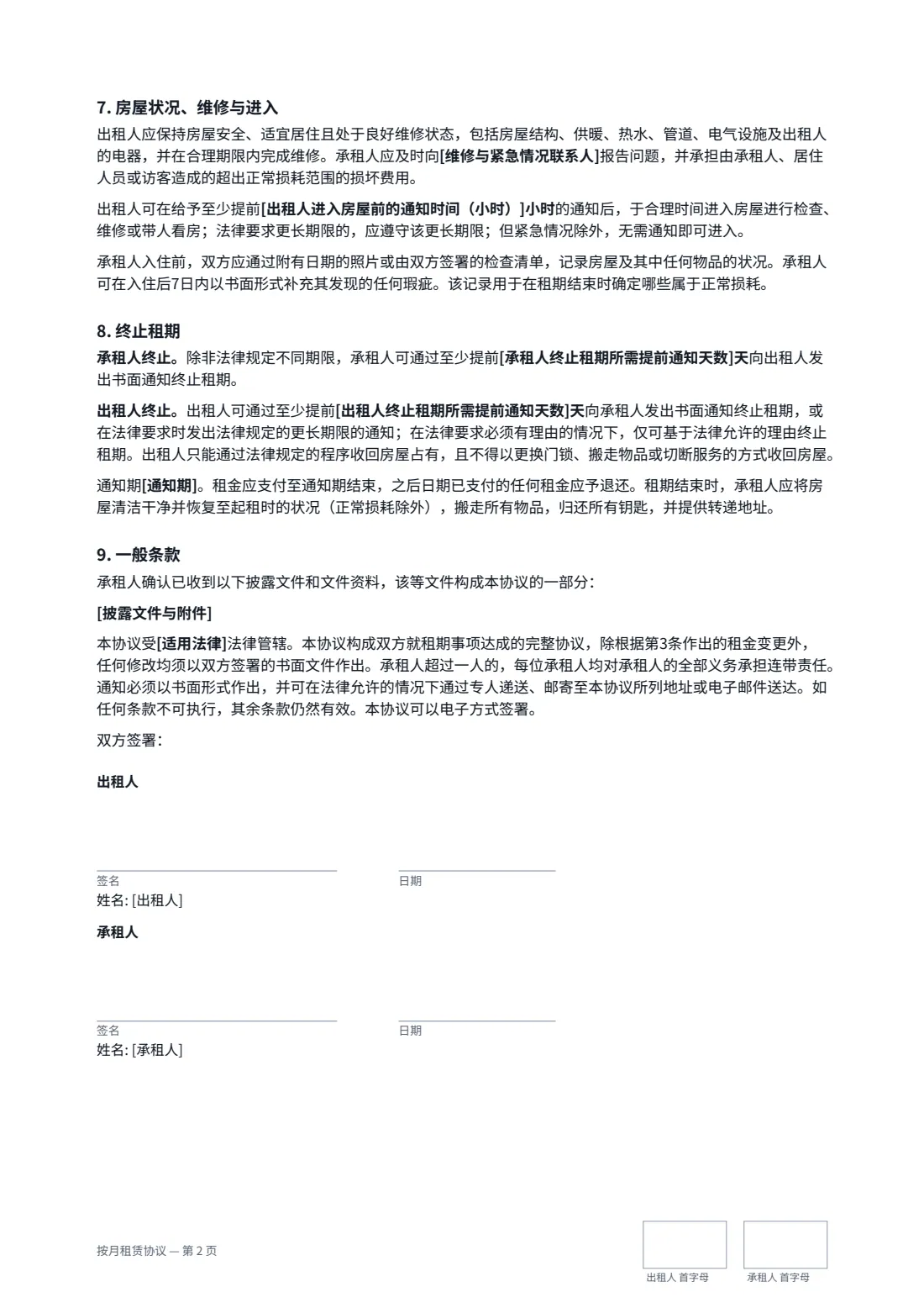按月租赁协议 — 第 2 页，共 2 页
