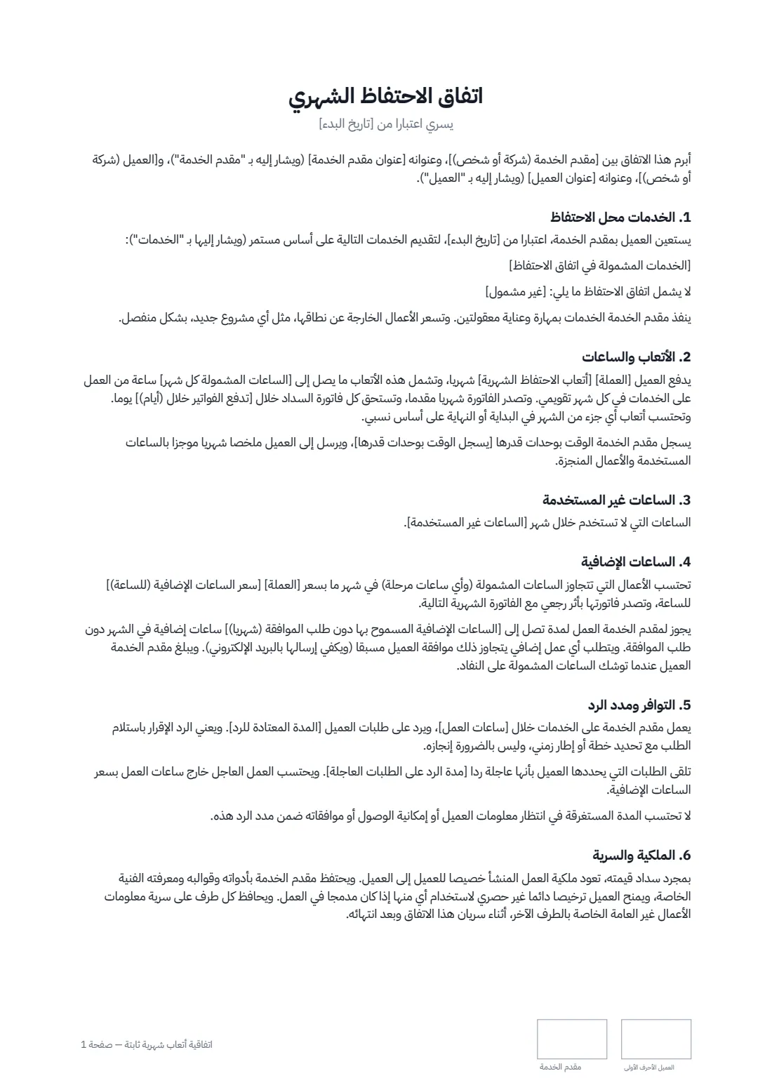 اتفاقية أتعاب شهرية ثابتة — الصفحة 1 من 2