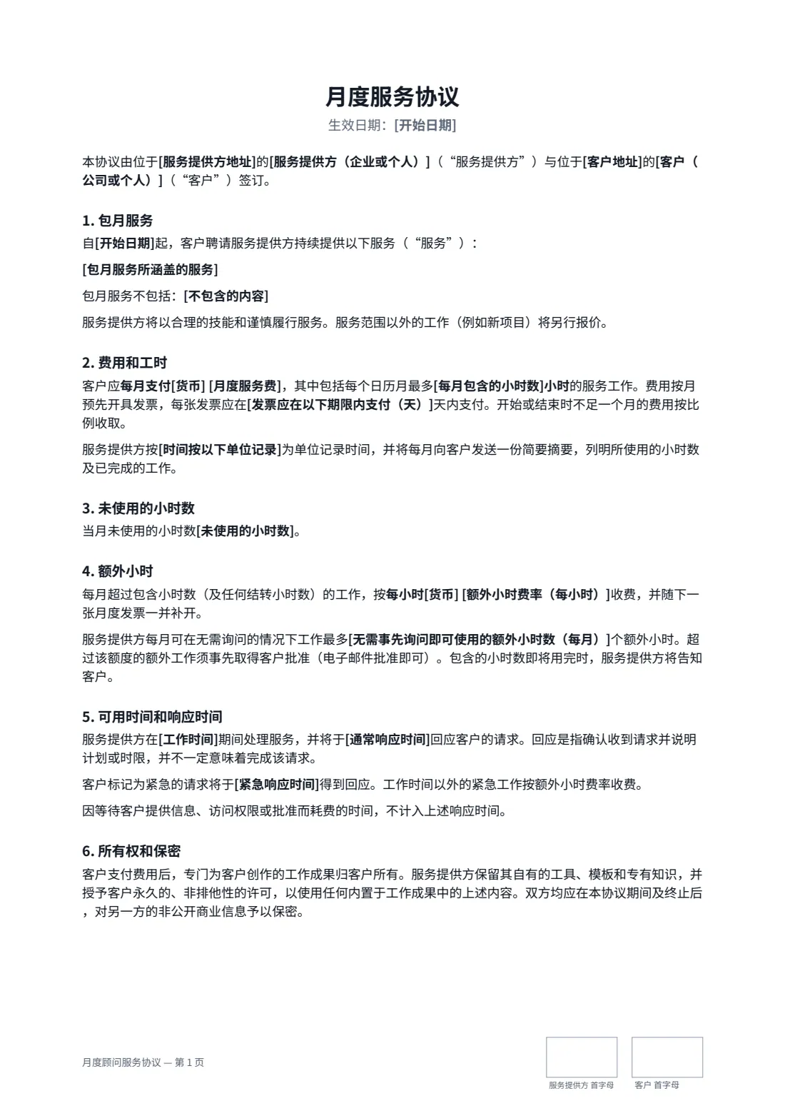 月度顾问服务协议 — 第 1 页，共 2 页