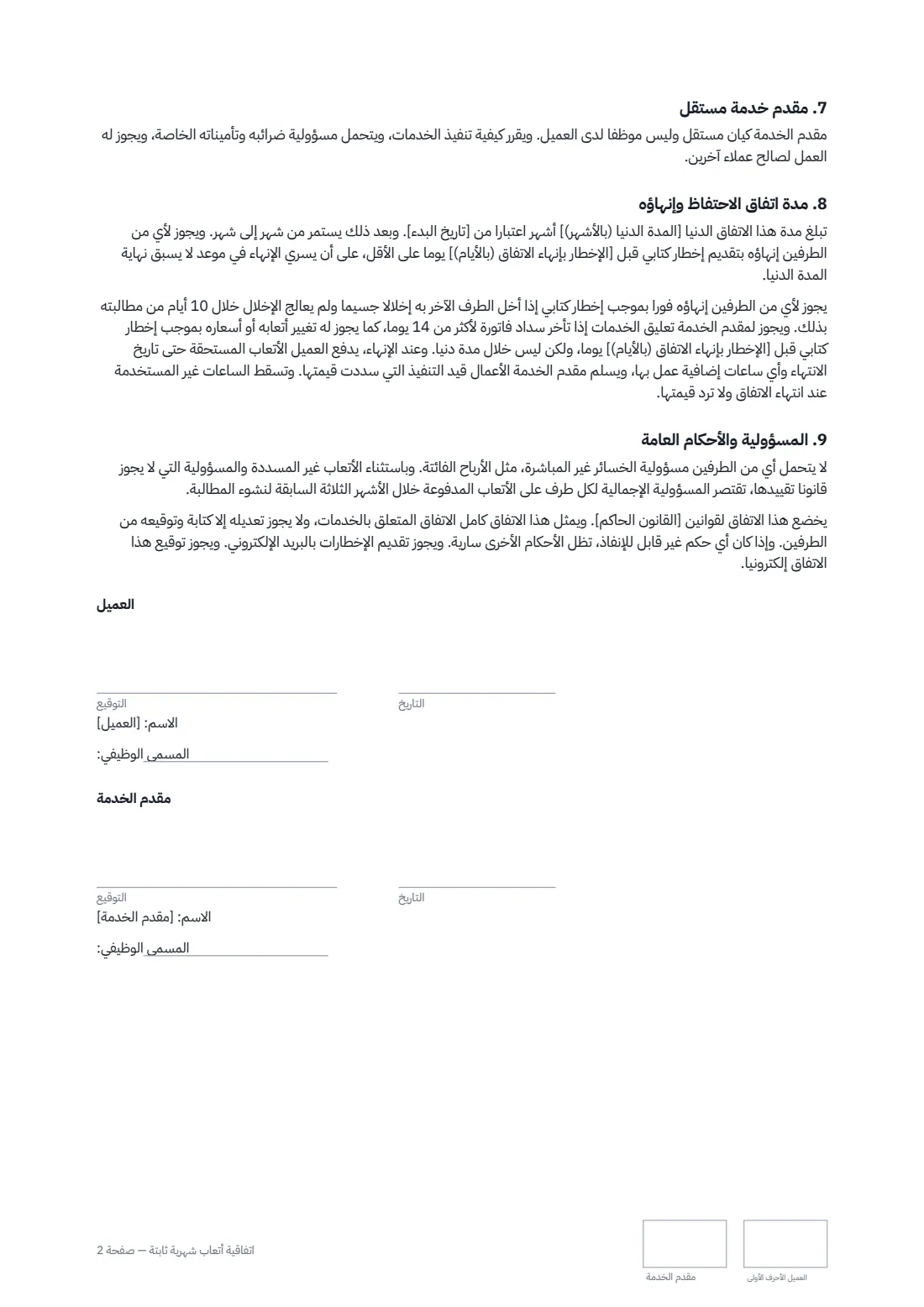 اتفاقية أتعاب شهرية ثابتة — الصفحة 2 من 2