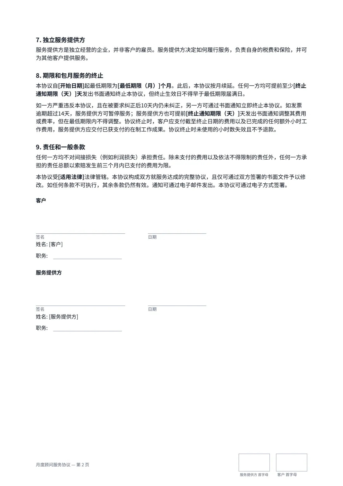 月度顾问服务协议 — 第 2 页，共 2 页