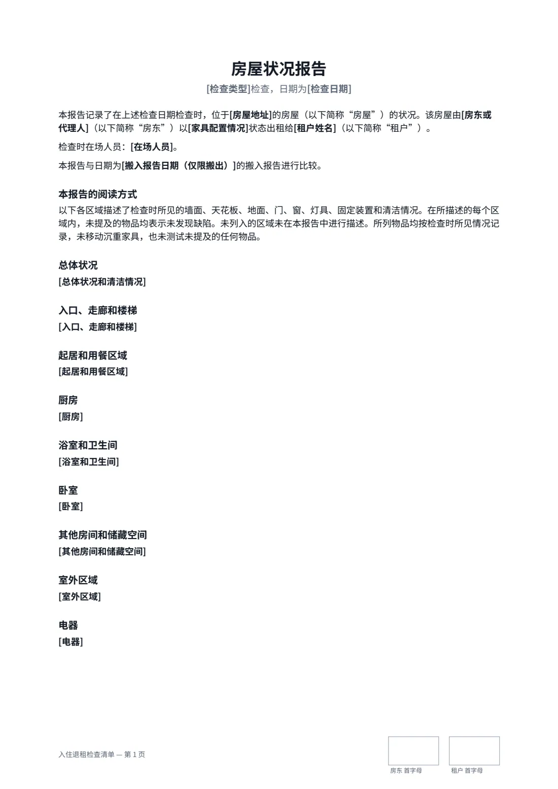 入住退租检查清单 — 第 1 页，共 3 页