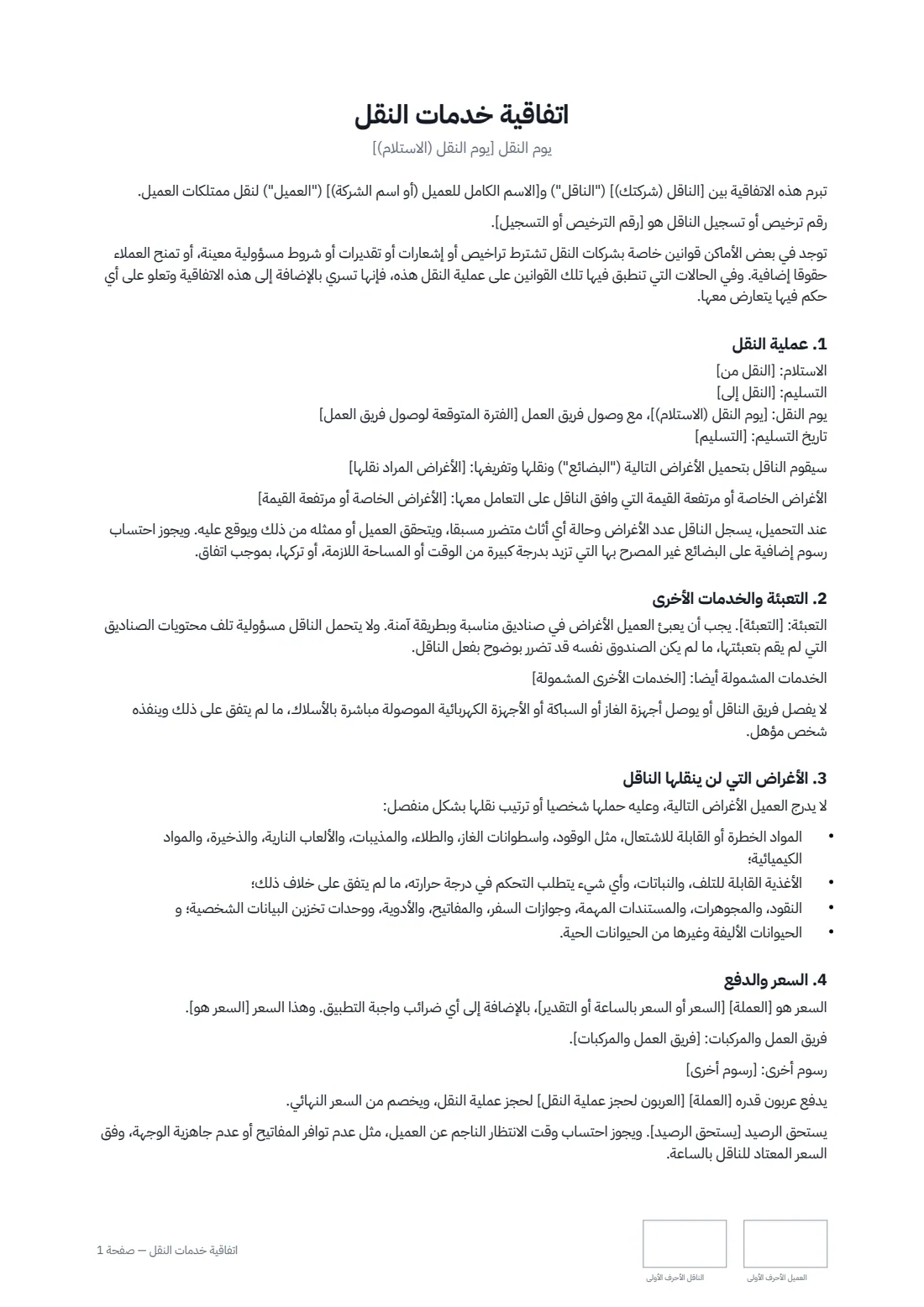 اتفاقية خدمات النقل — الصفحة 1 من 3