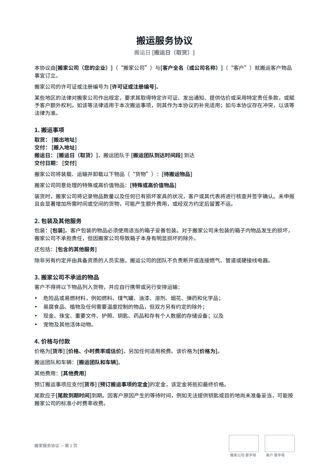 搬家服务协议 — 第 1 页，共 3 页