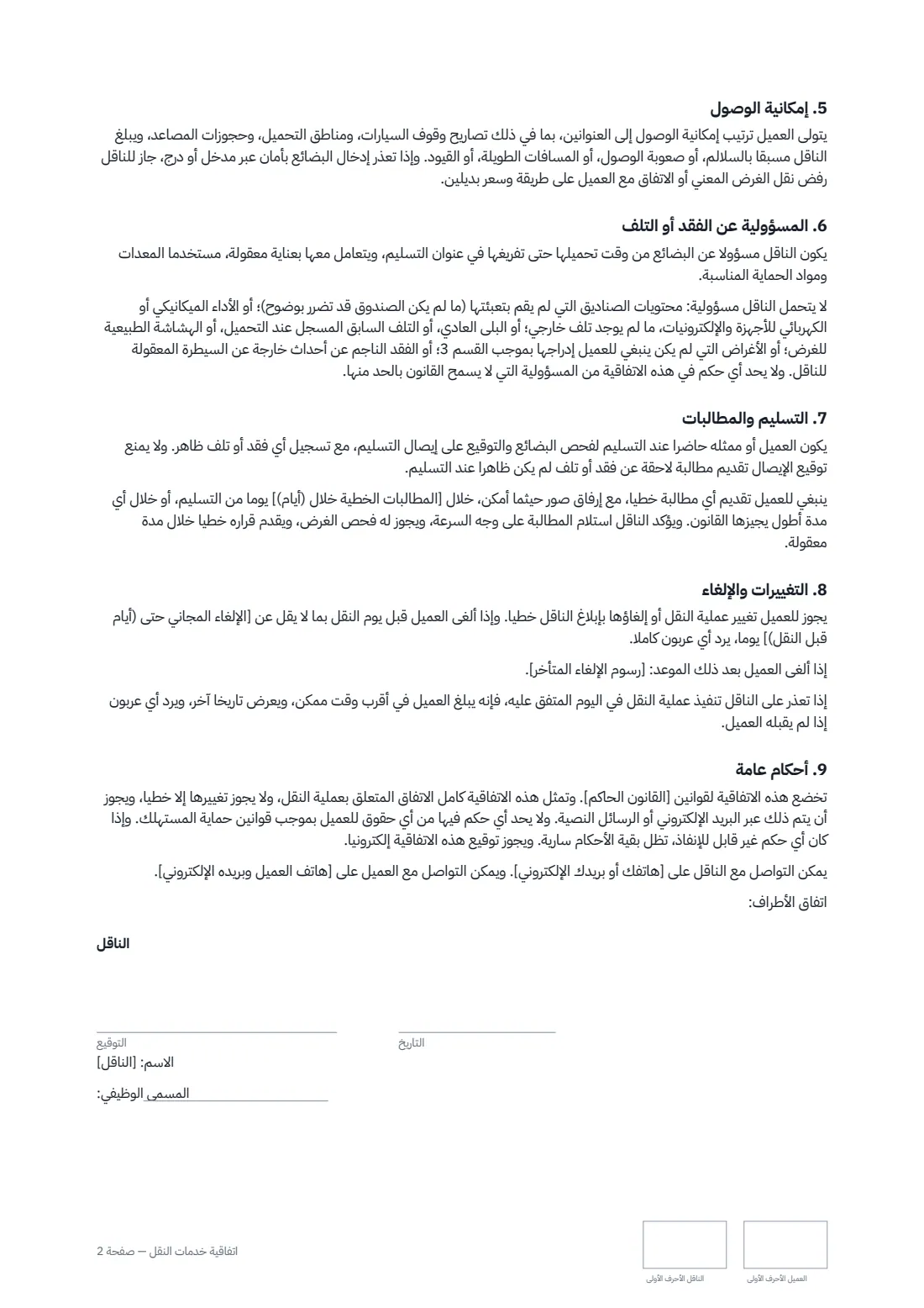 اتفاقية خدمات النقل — الصفحة 2 من 3