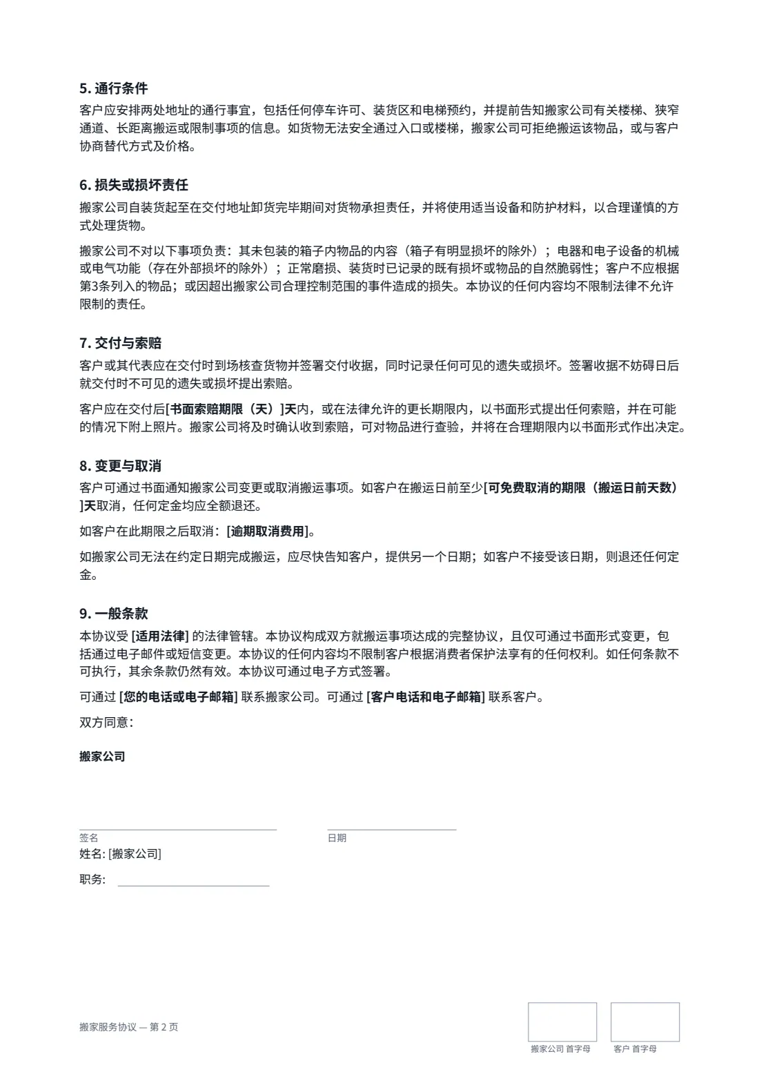 搬家服务协议 — 第 2 页，共 3 页