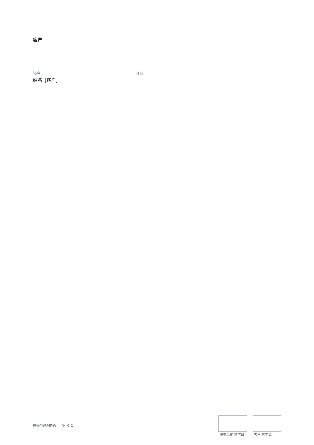 搬家服务协议 — 第 3 页，共 3 页