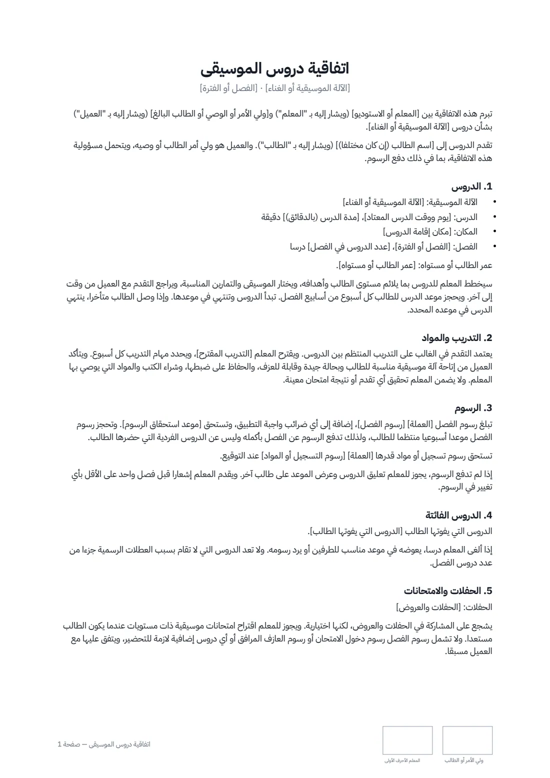 اتفاقية دروس الموسيقى — الصفحة 1 من 2