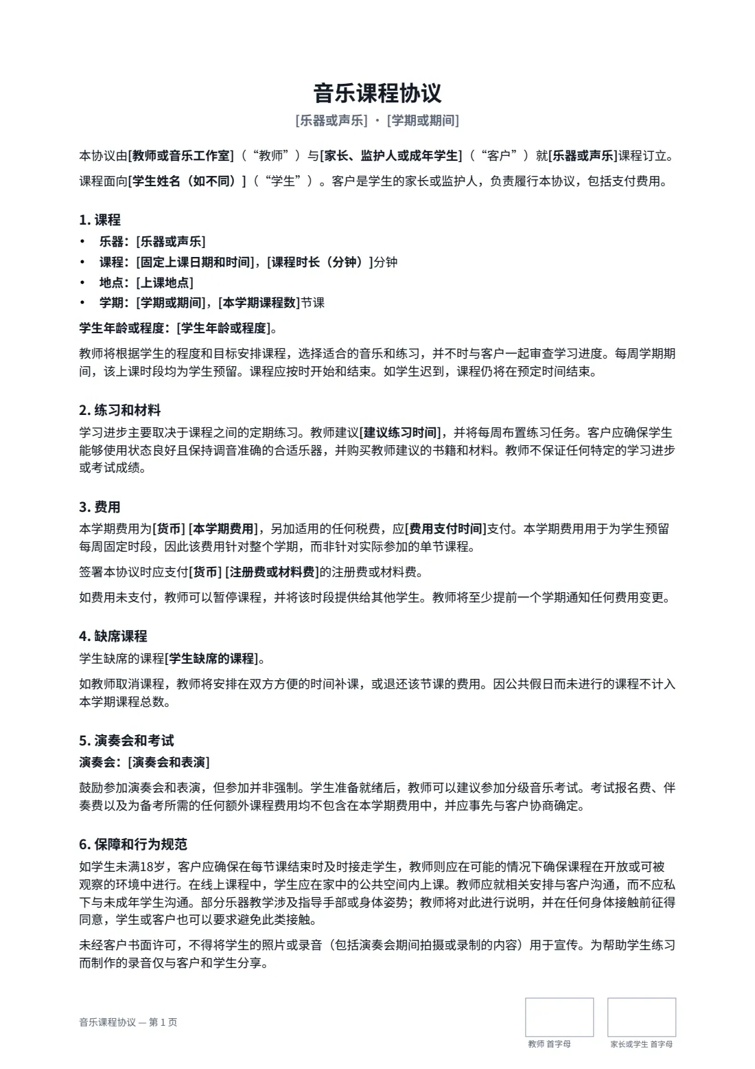 音乐课程协议 — 第 1 页，共 2 页
