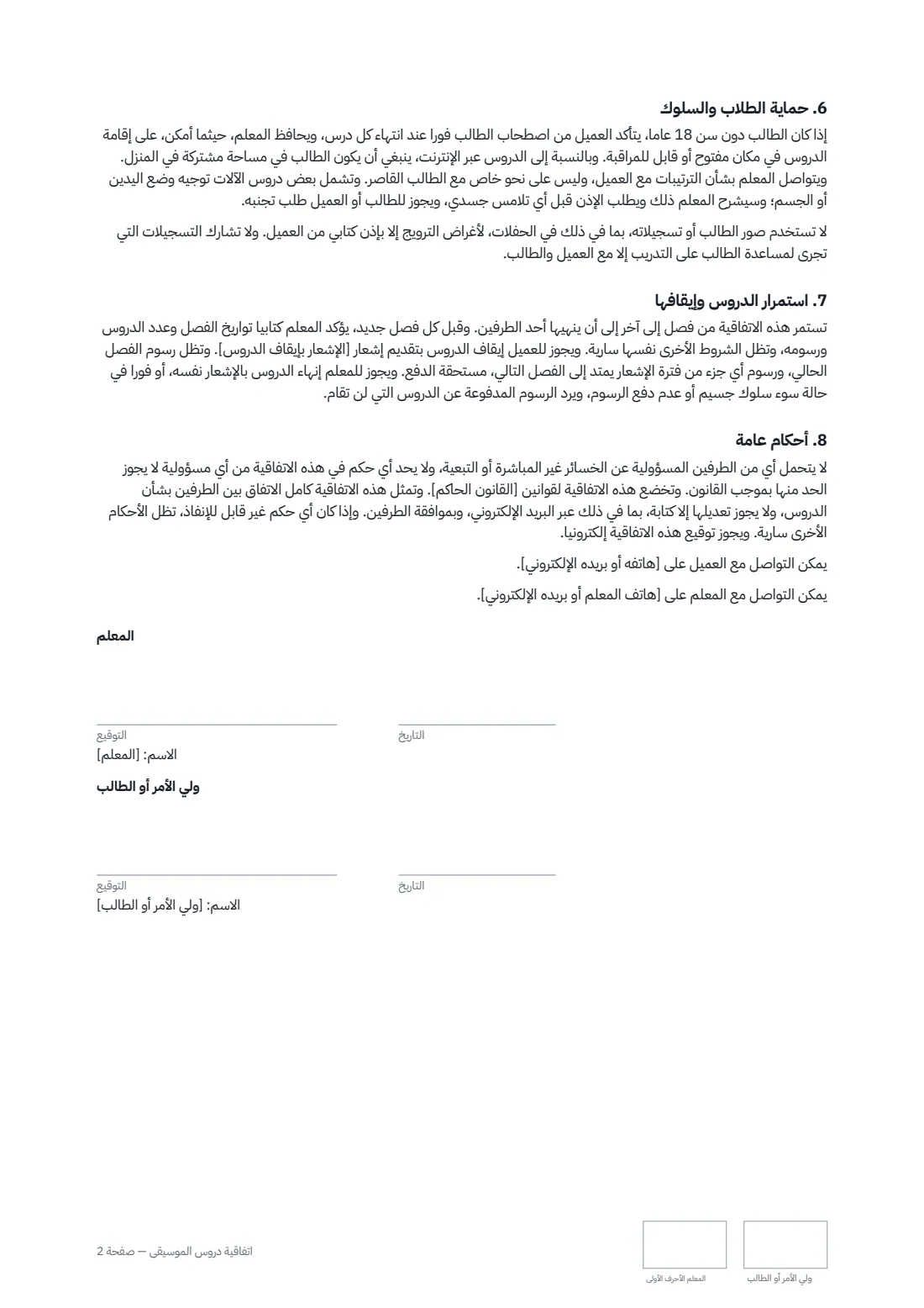 اتفاقية دروس الموسيقى — الصفحة 2 من 2