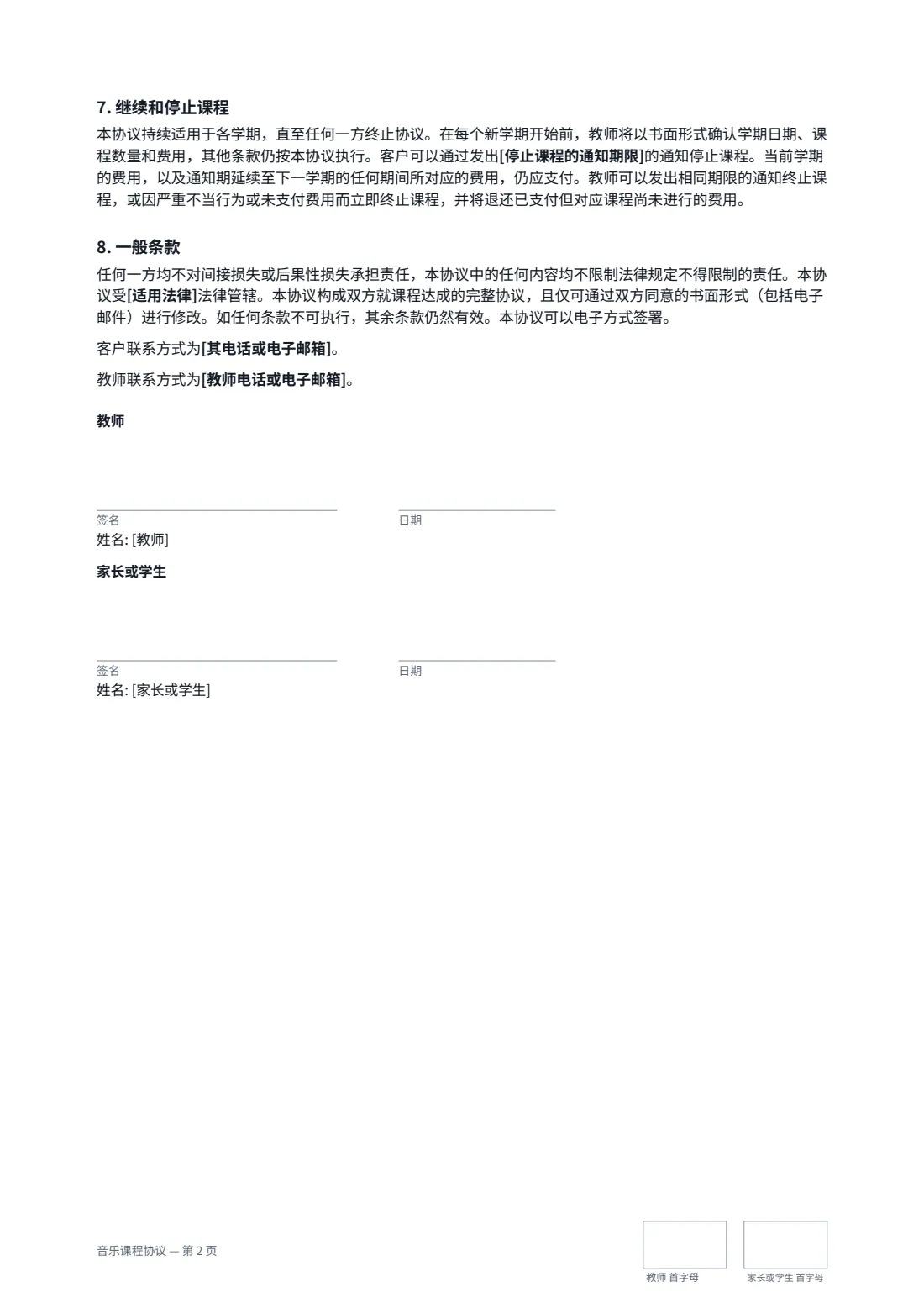 音乐课程协议 — 第 2 页，共 2 页