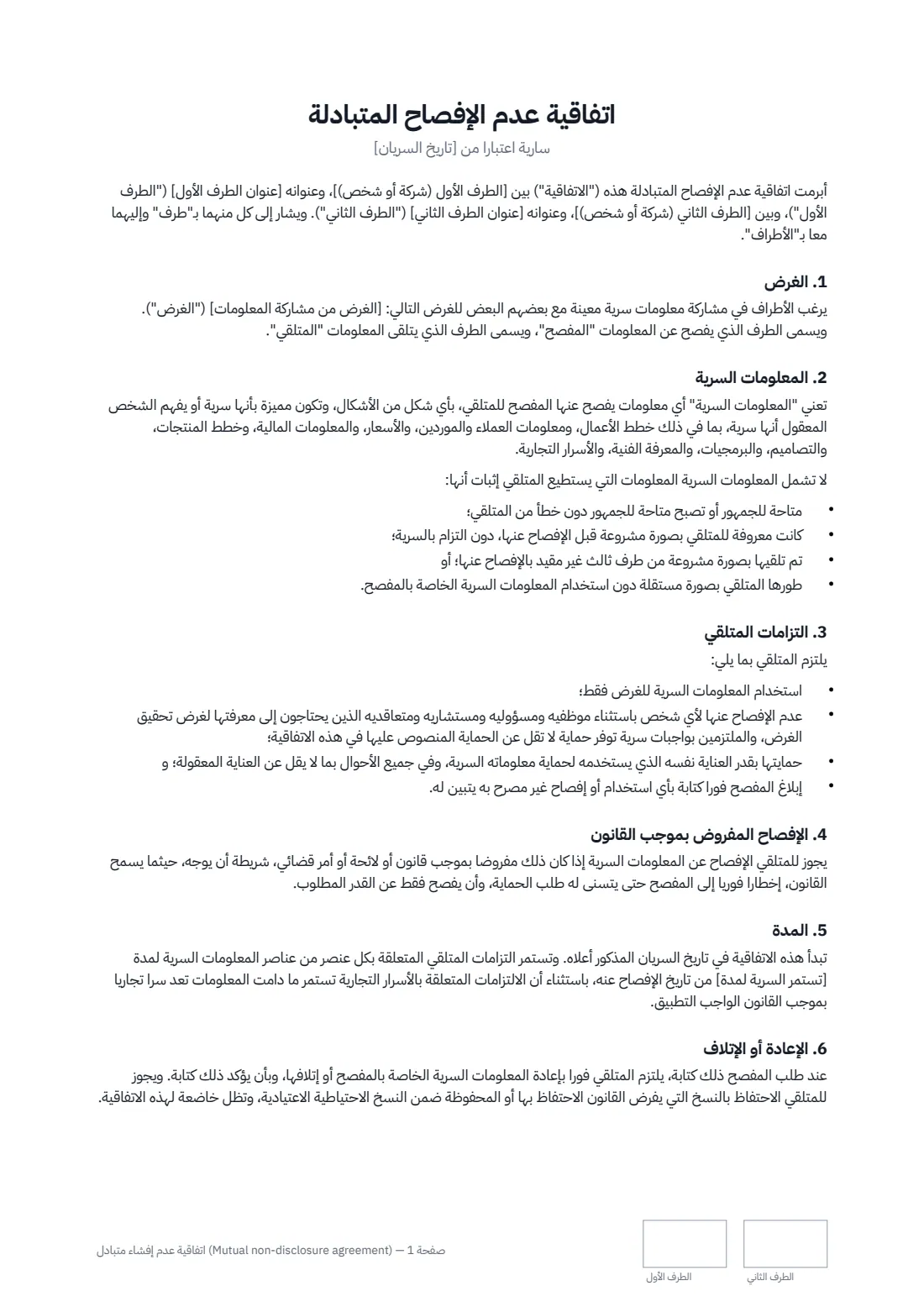 اتفاقية عدم إفشاء متبادل (Mutual non-disclosure agreement) — الصفحة 1 من 2
