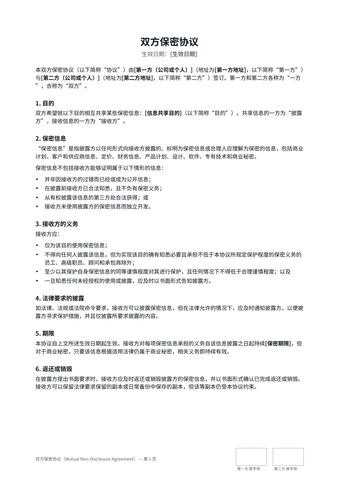 双方保密协议（Mutual Non-Disclosure Agreement） — 第 1 页，共 2 页