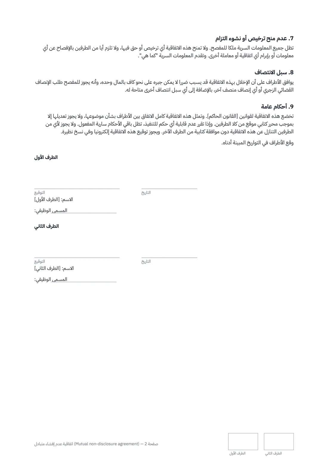 اتفاقية عدم إفشاء متبادل (Mutual non-disclosure agreement) — الصفحة 2 من 2