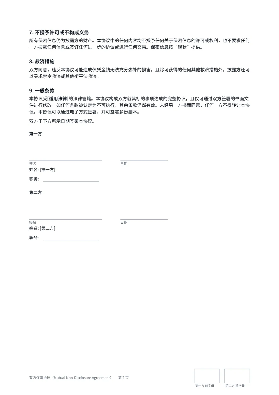 双方保密协议（Mutual Non-Disclosure Agreement） — 第 2 页，共 2 页