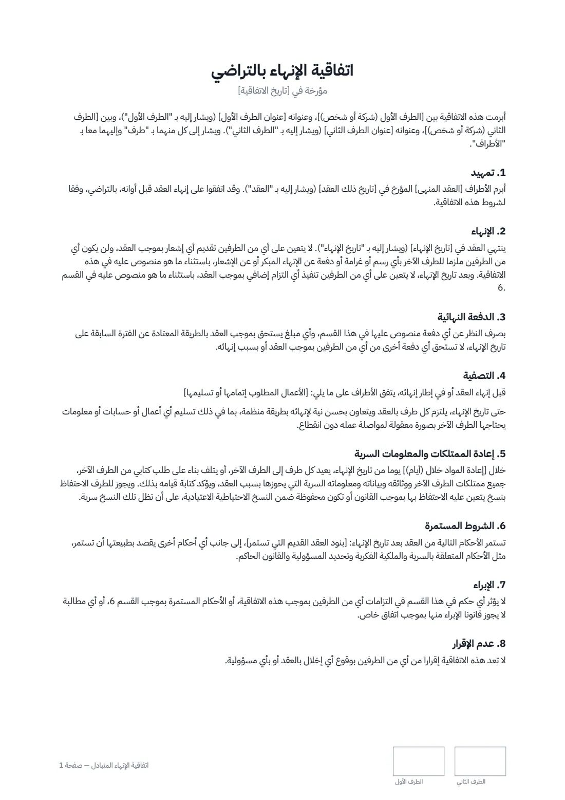 اتفاقية الإنهاء المتبادل — الصفحة 1 من 2