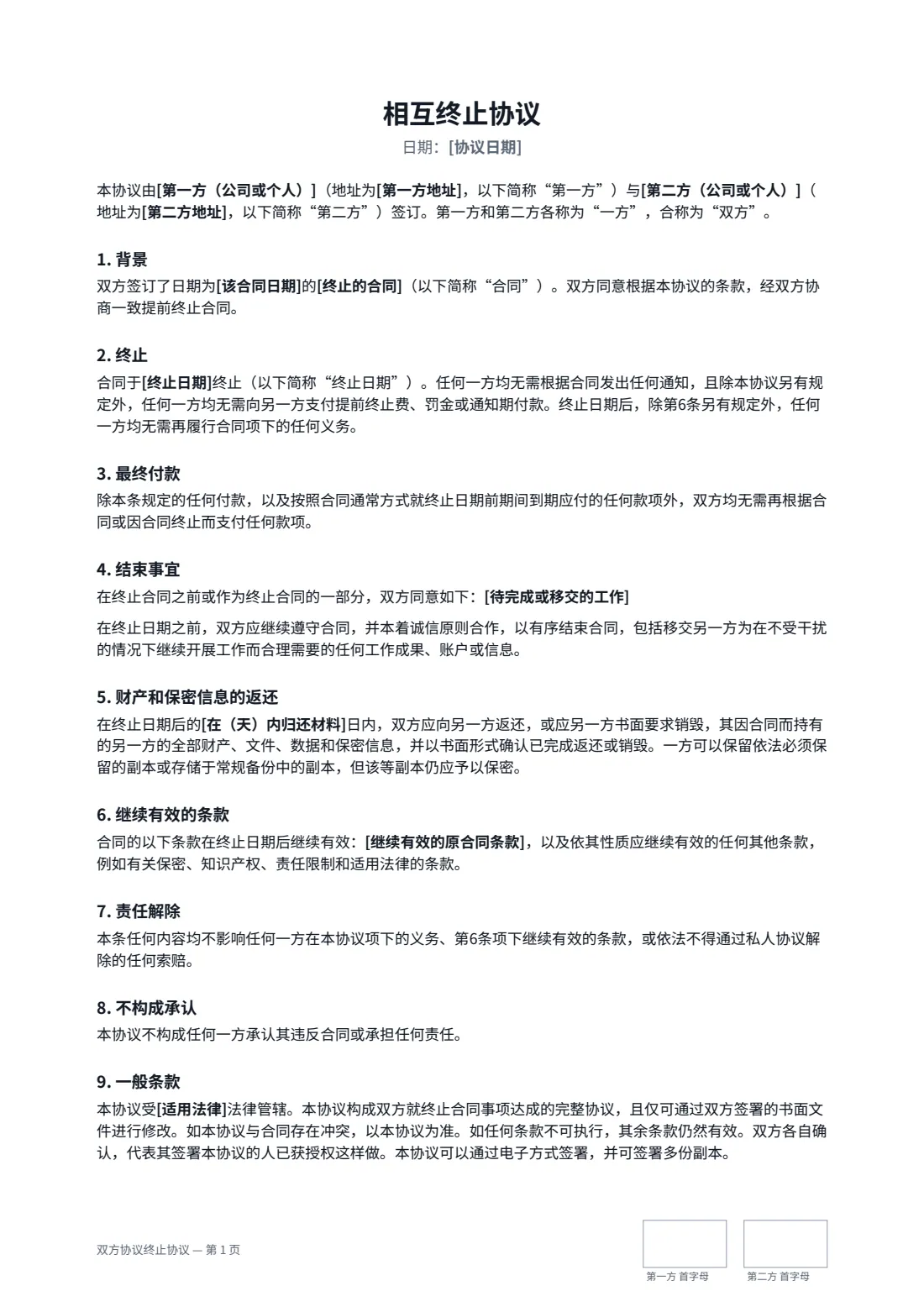 双方协议终止协议 — 第 1 页，共 2 页