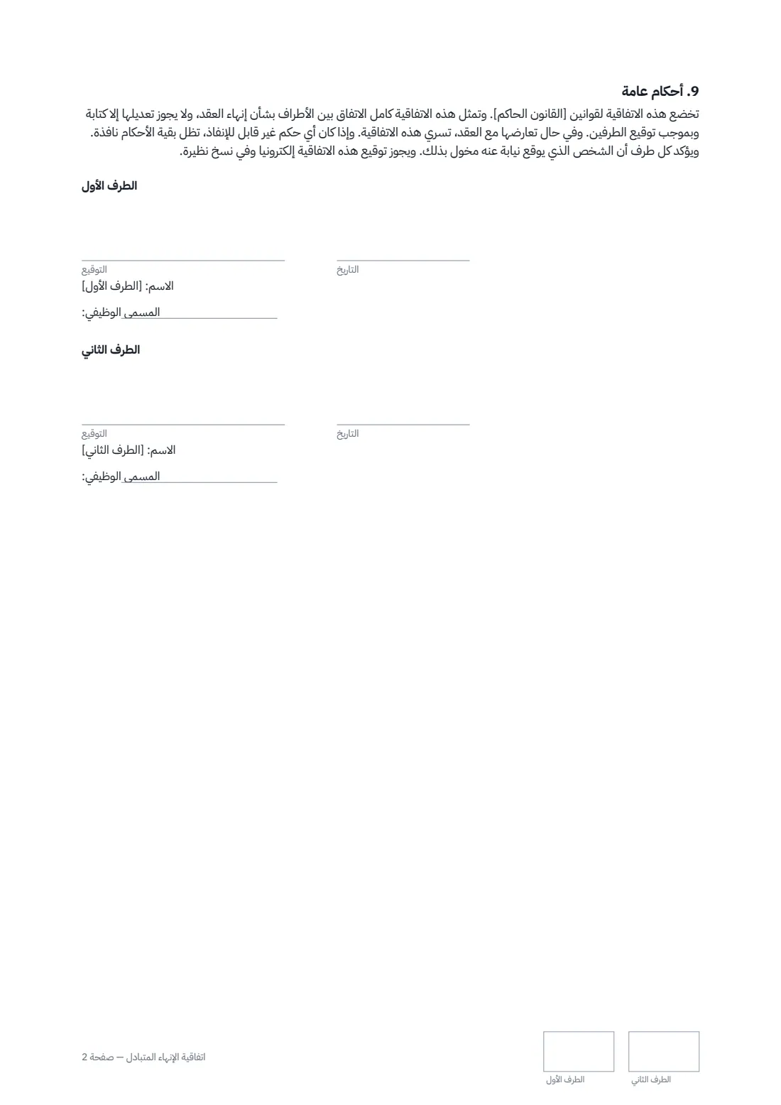 اتفاقية الإنهاء المتبادل — الصفحة 2 من 2