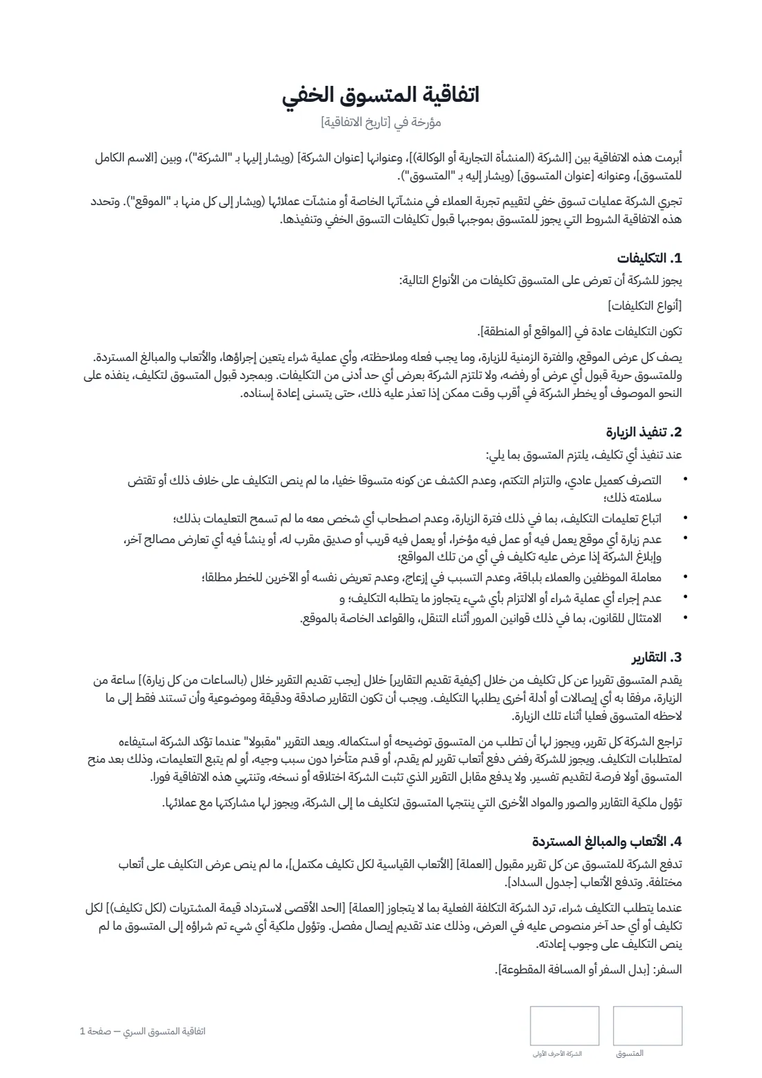 اتفاقية المتسوق السري — الصفحة 1 من 2