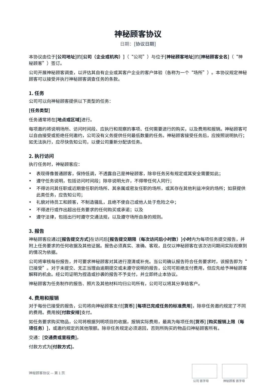 神秘顾客协议 — 第 1 页，共 2 页