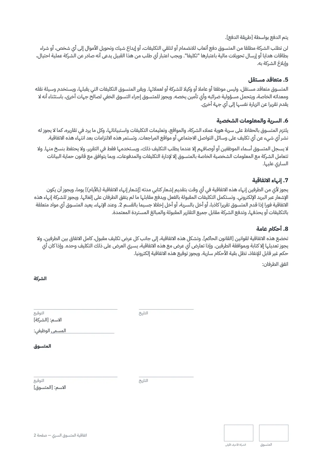اتفاقية المتسوق السري — الصفحة 2 من 2