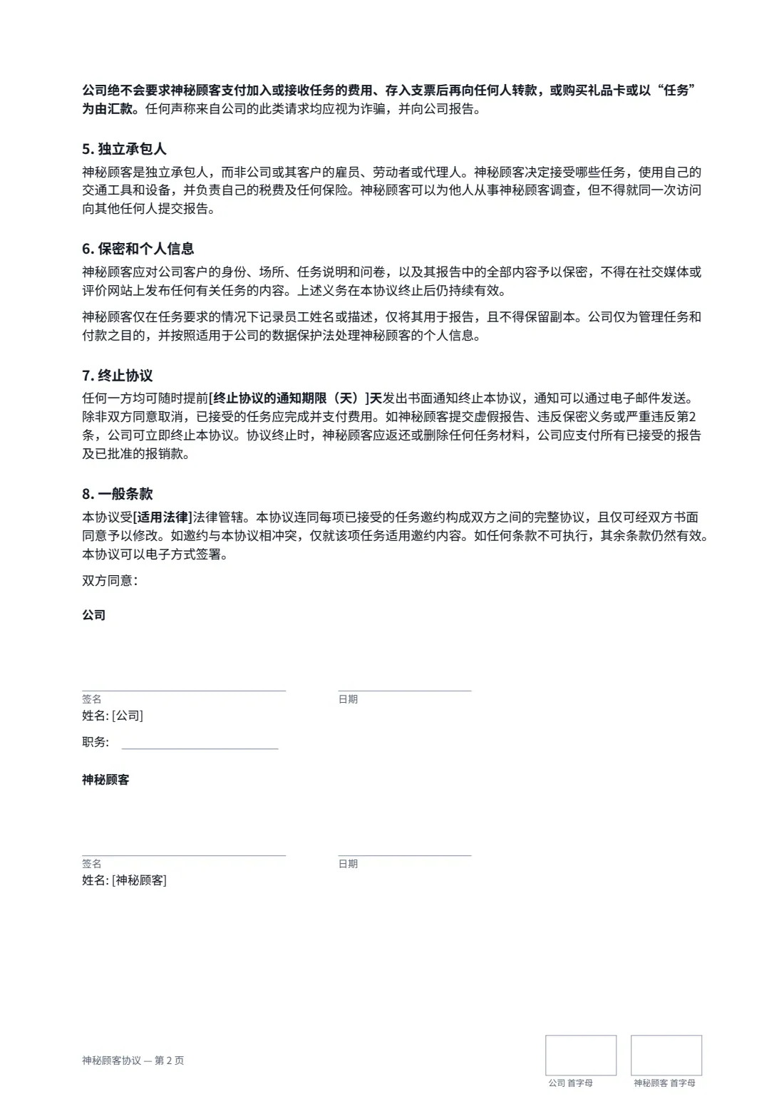 神秘顾客协议 — 第 2 页，共 2 页