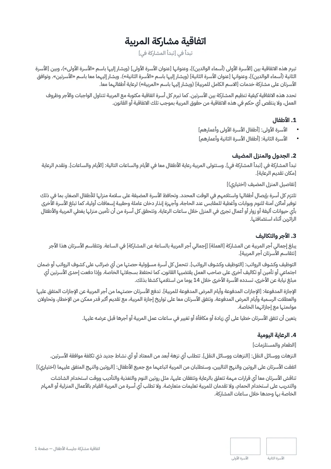 اتفاقية مشاركة جليسة الأطفال — الصفحة 1 من 2