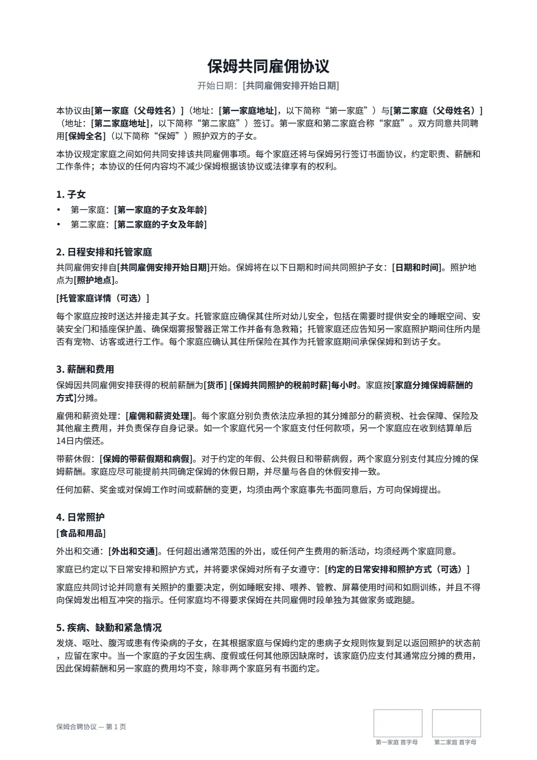 保姆合聘协议 — 第 1 页，共 2 页