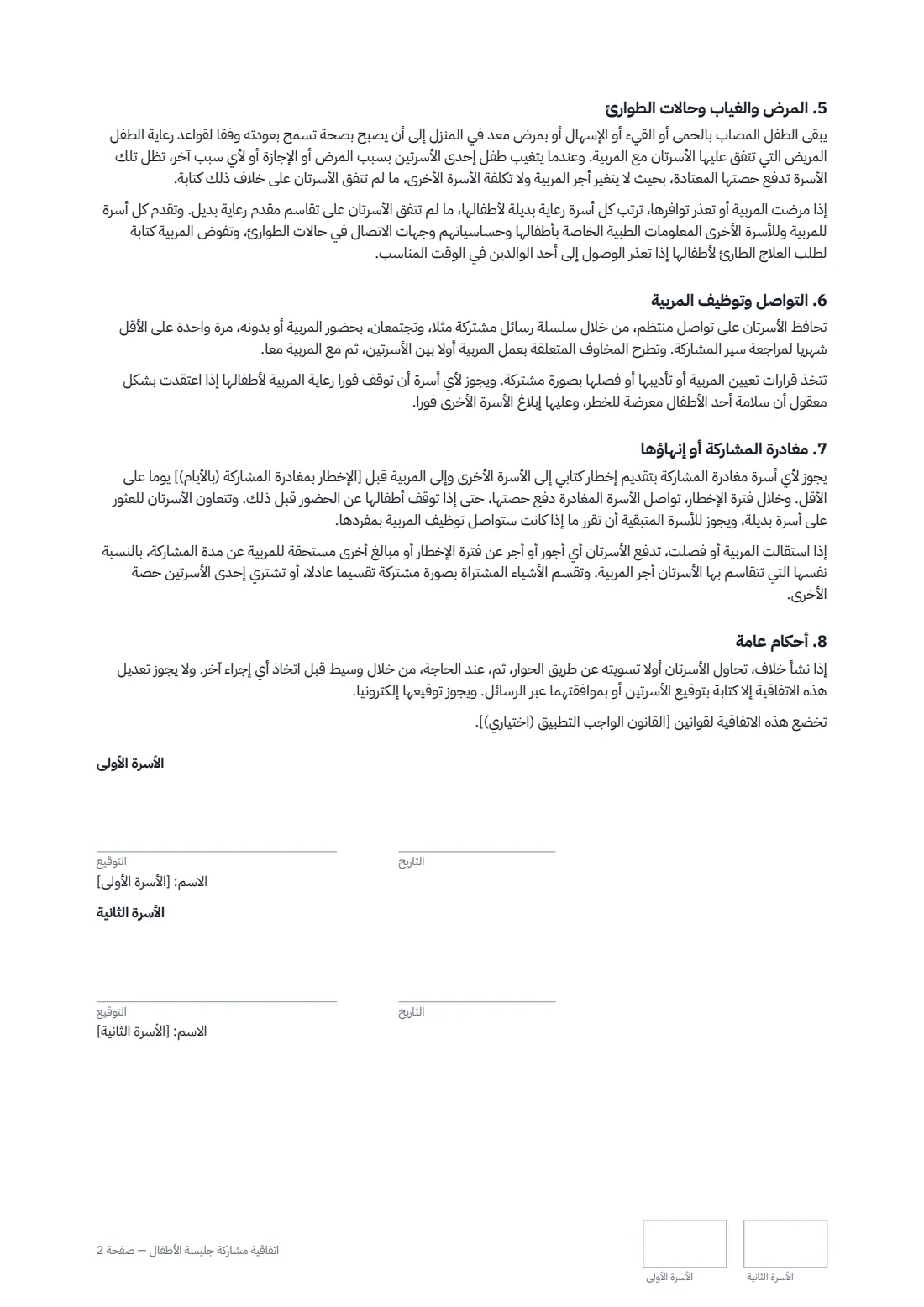 اتفاقية مشاركة جليسة الأطفال — الصفحة 2 من 2
