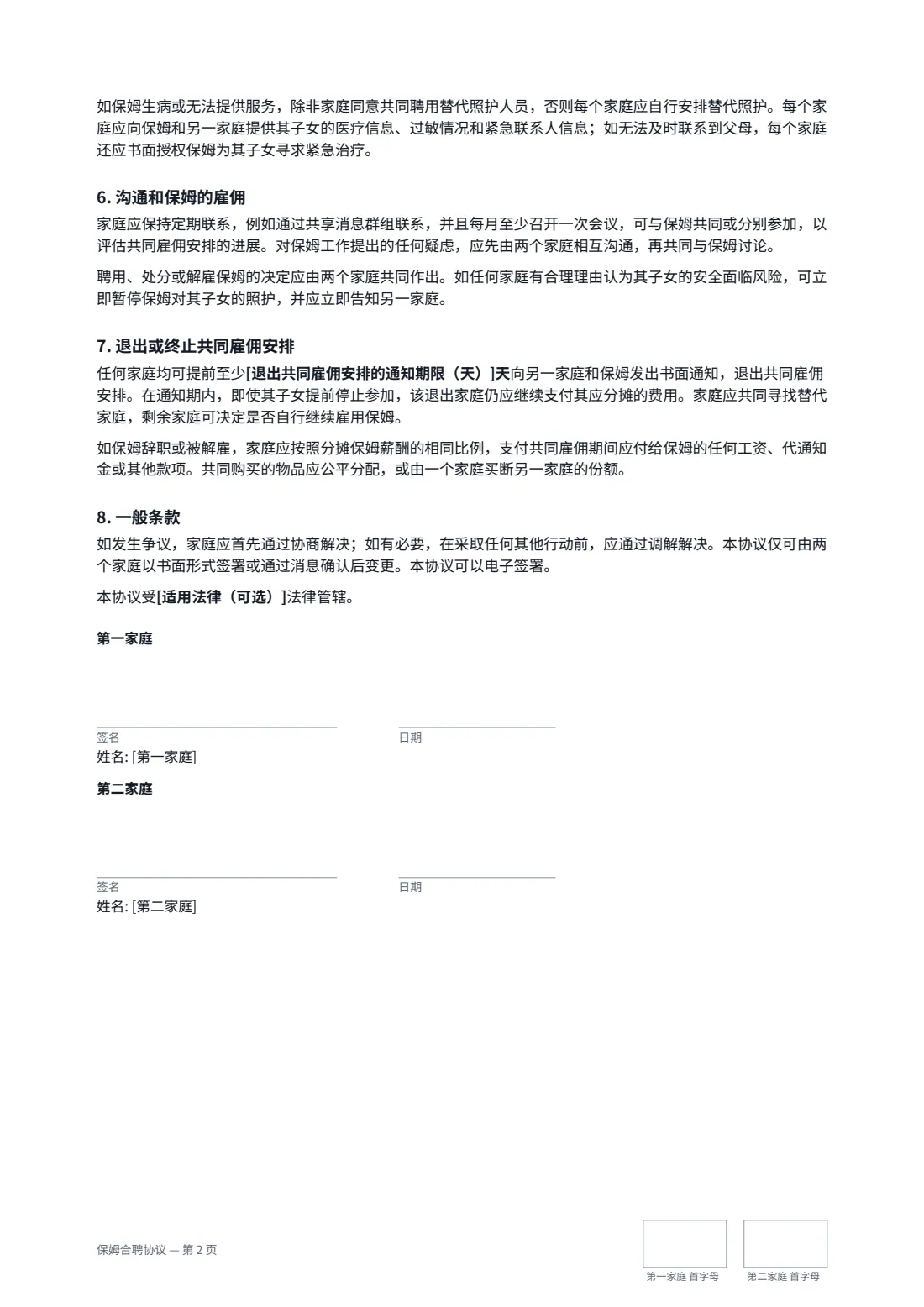 保姆合聘协议 — 第 2 页，共 2 页