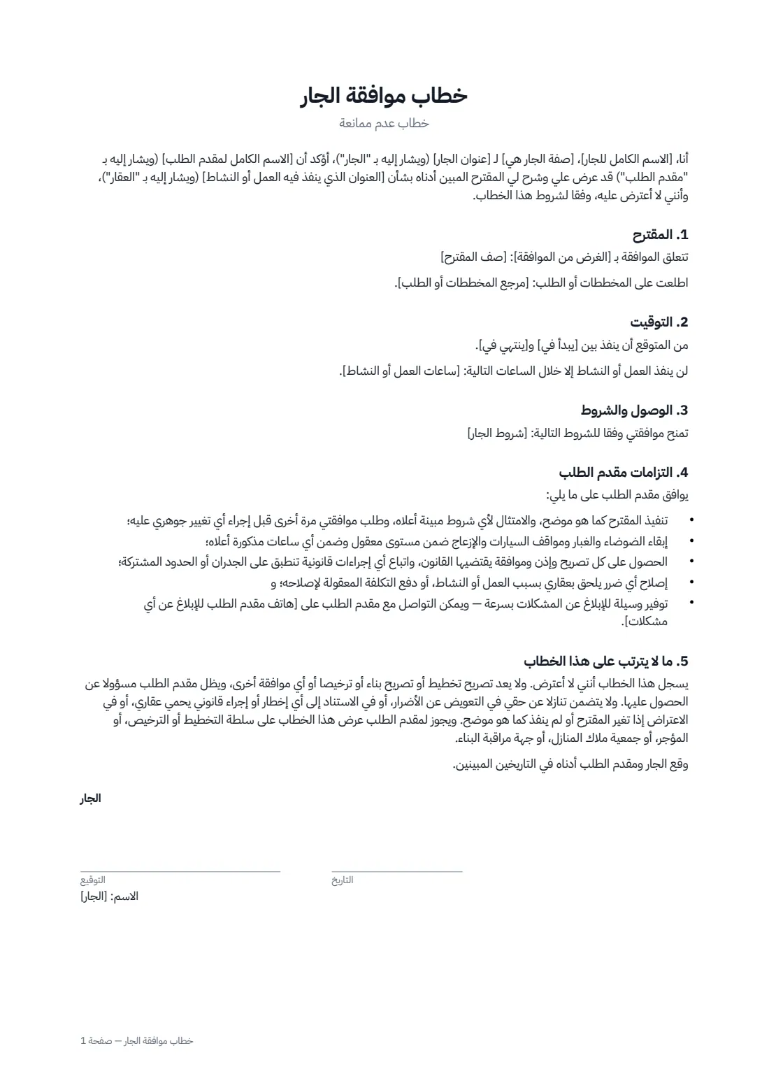 خطاب موافقة الجار — الصفحة 1 من 2